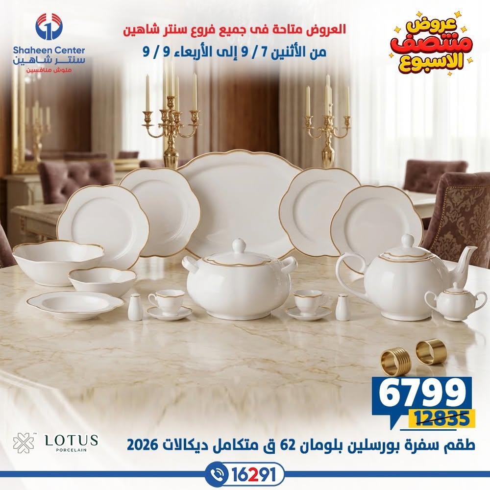 عروض سنتر شاهين صفحة 11