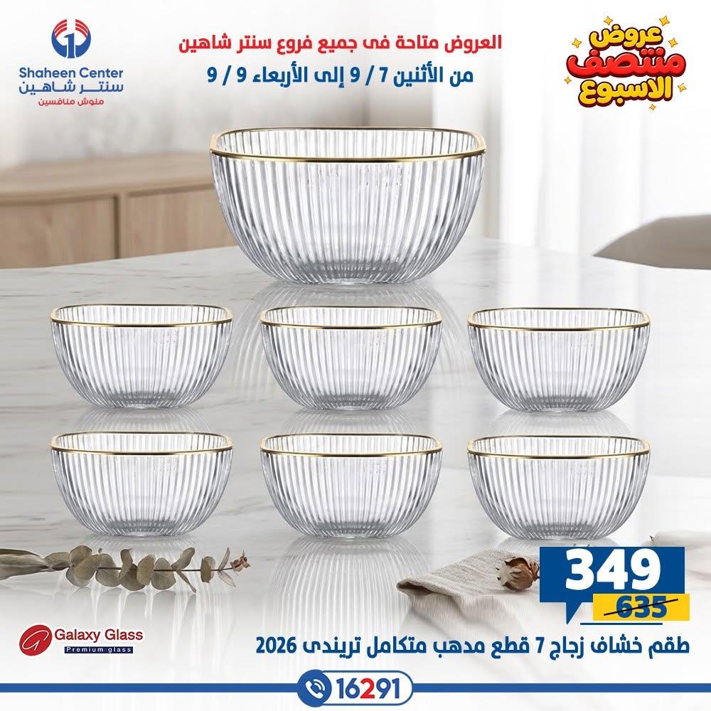 عروض سنتر شاهين صفحة 12