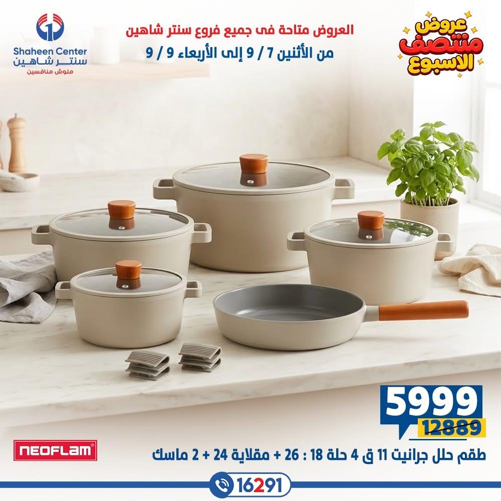 عروض سنتر شاهين صفحة 17
