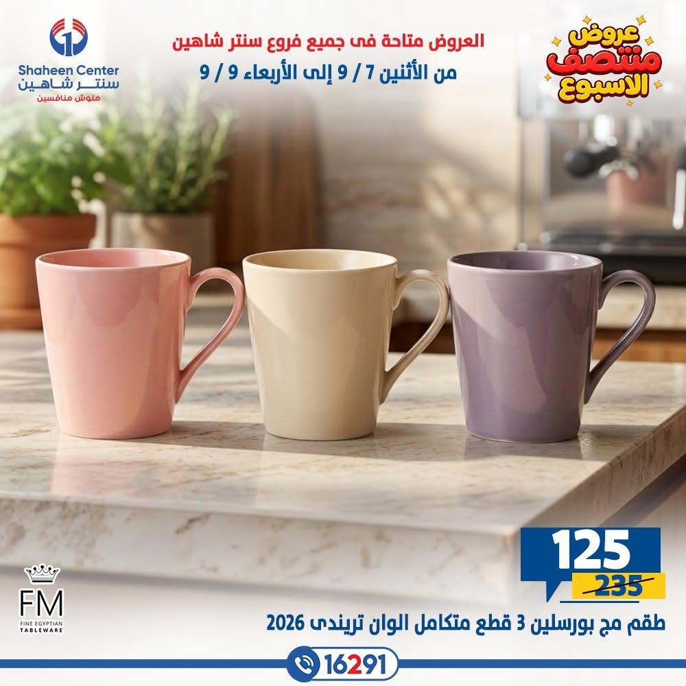 عروض سنتر شاهين صفحة 18
