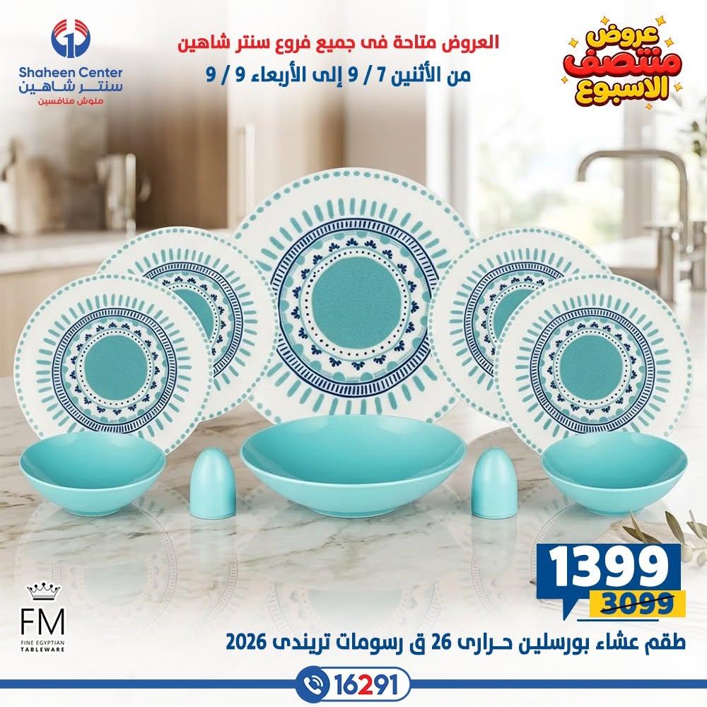 عروض سنتر شاهين صفحة 2