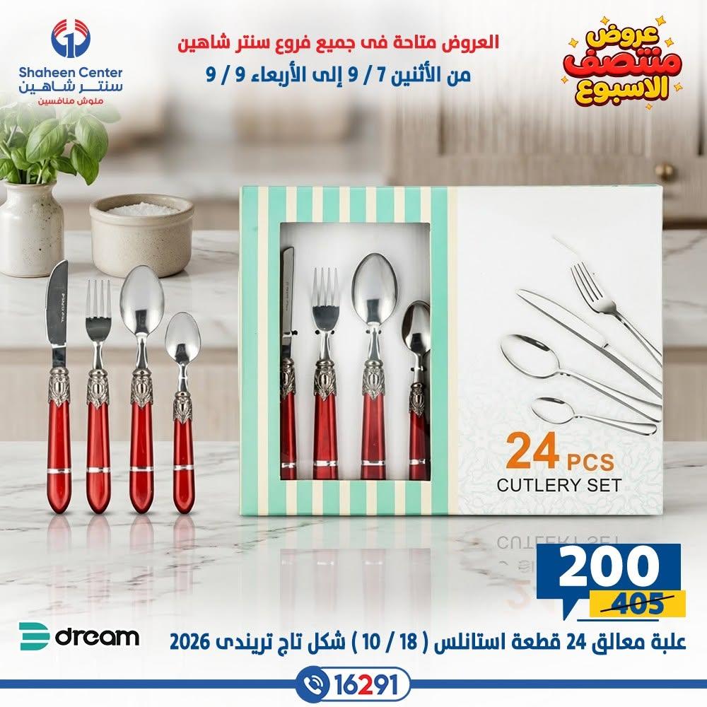 عروض سنتر شاهين صفحة 21