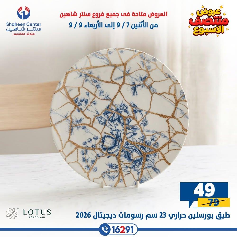 عروض سنتر شاهين صفحة 24