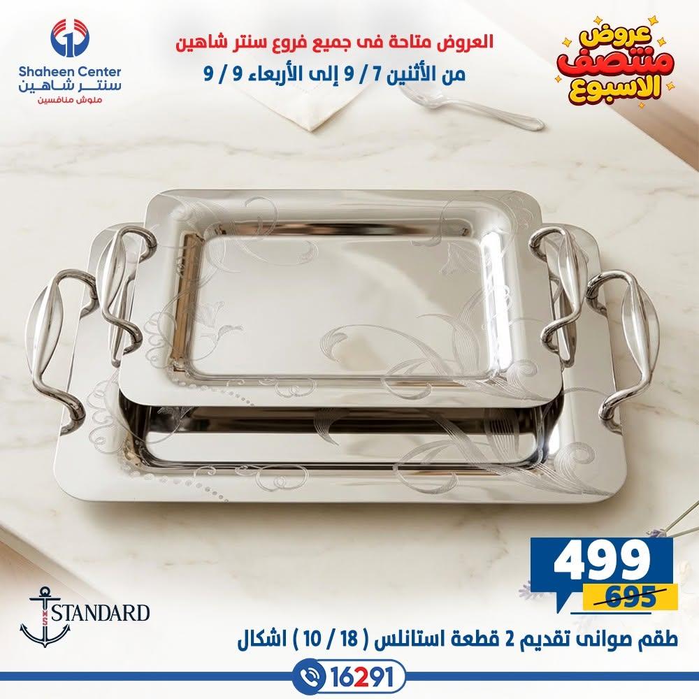 عروض سنتر شاهين صفحة 25