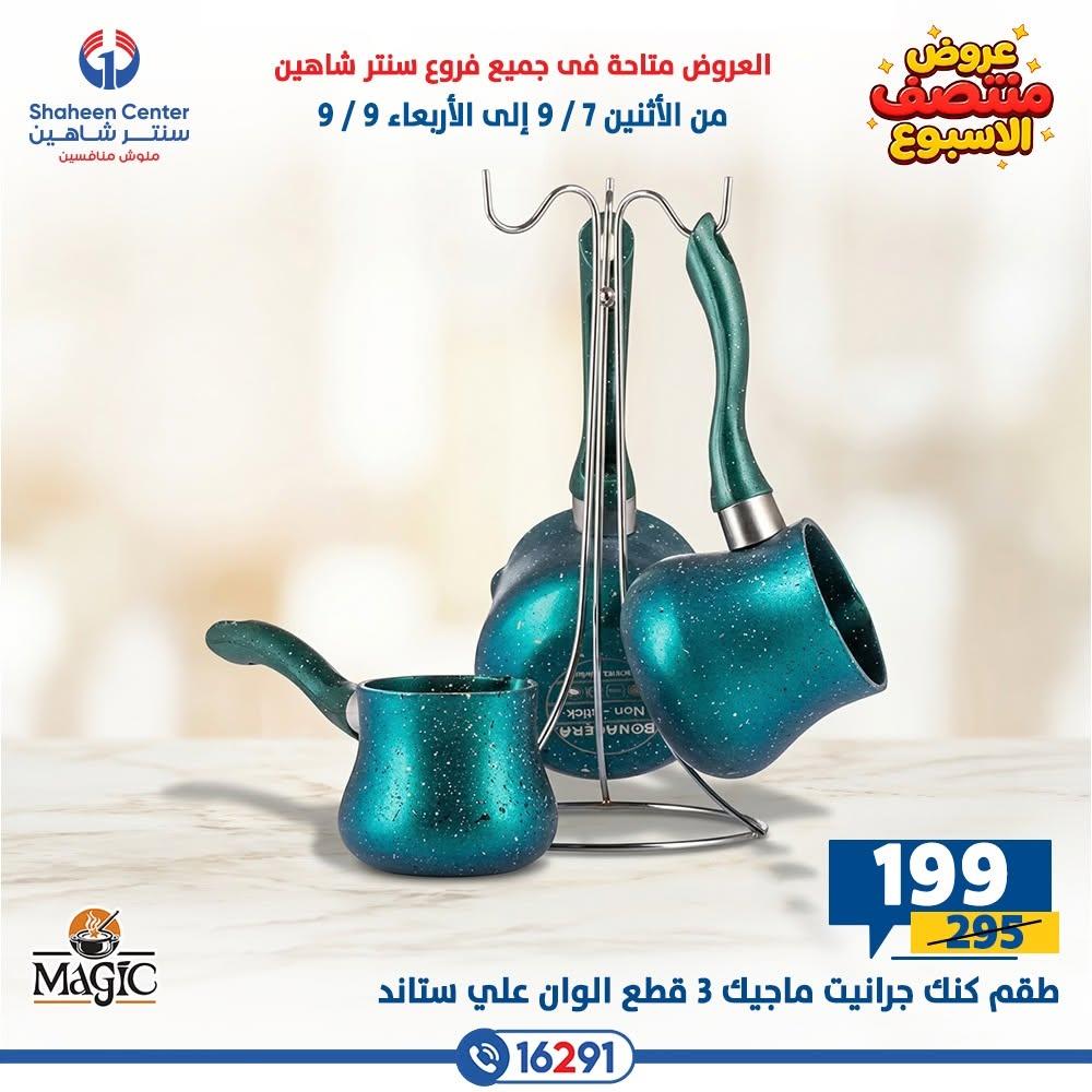 عروض سنتر شاهين صفحة 35
