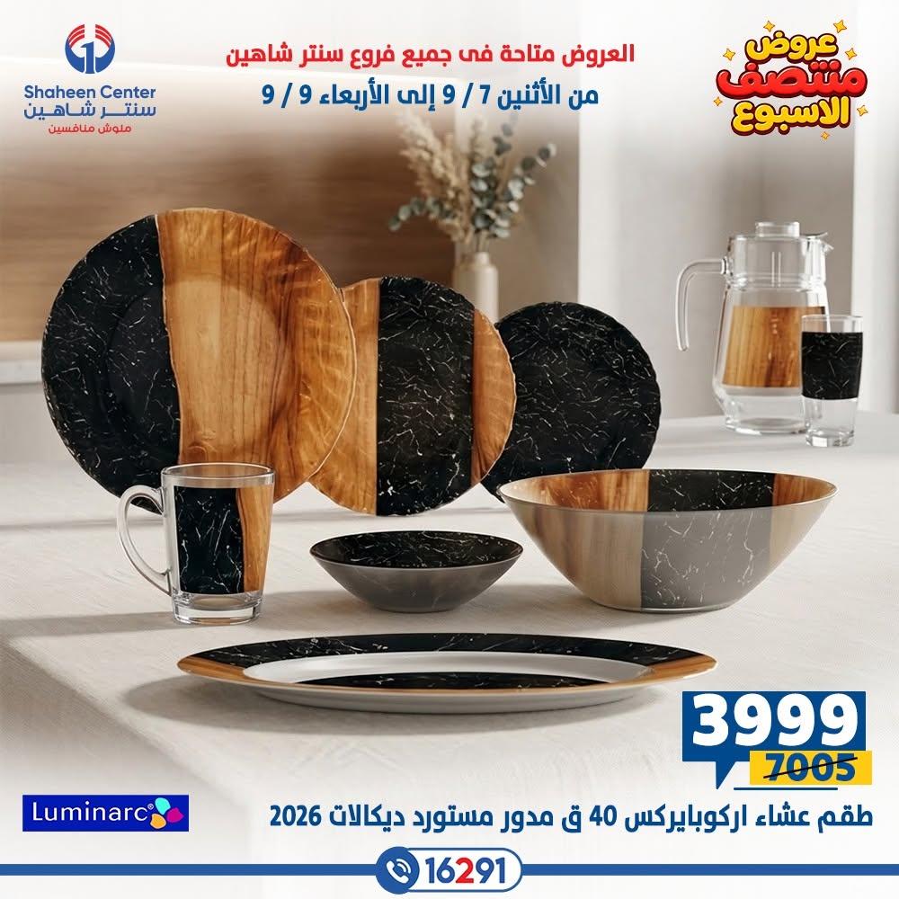 عروض سنتر شاهين صفحة 8