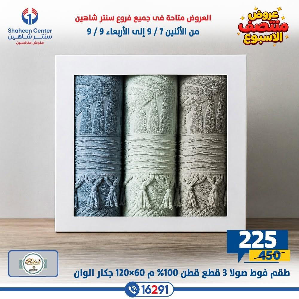 عروض سنتر شاهين صفحة 22