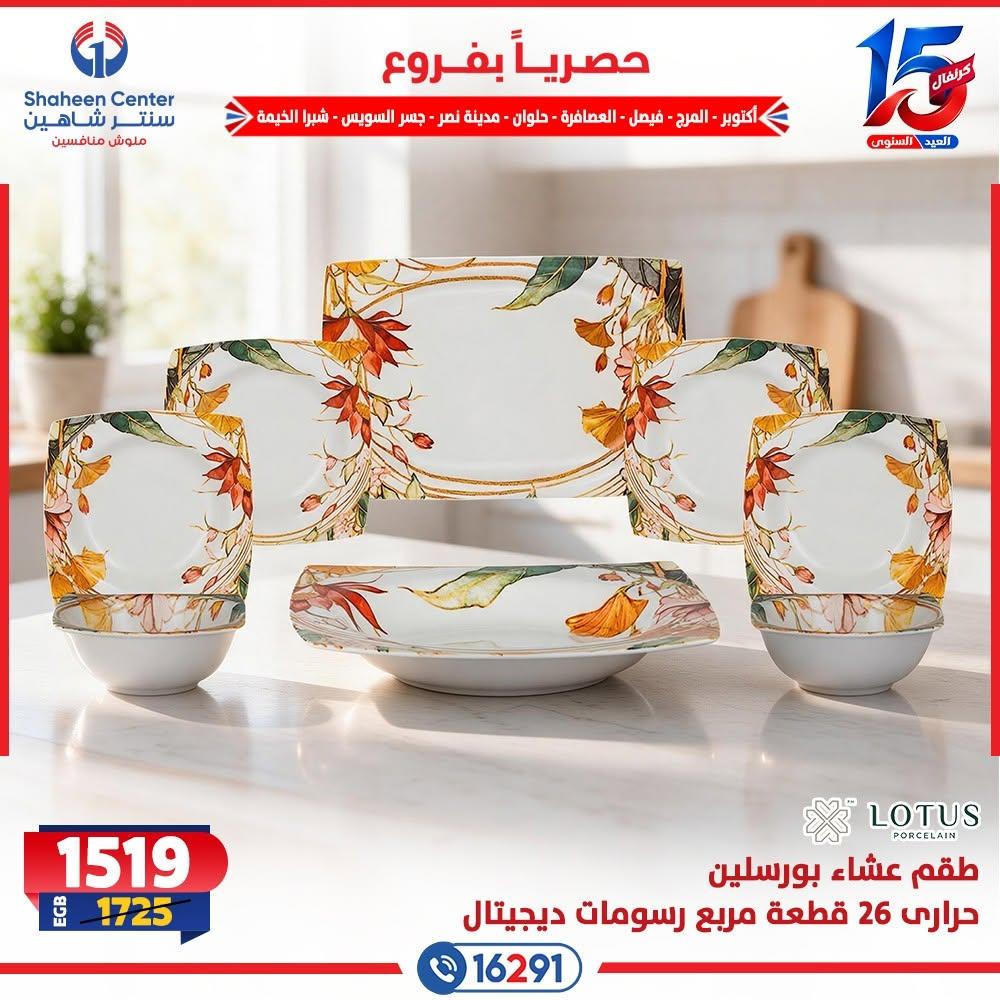 عروض سنتر شاهين صفحة 12