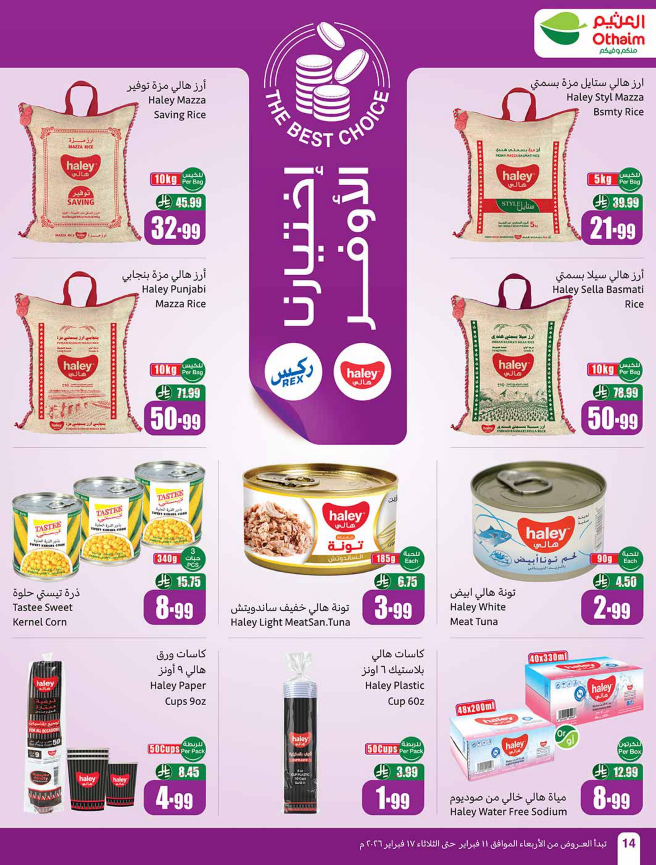 عروض العثيم 11-17 فبراير 2026 صفحة 16