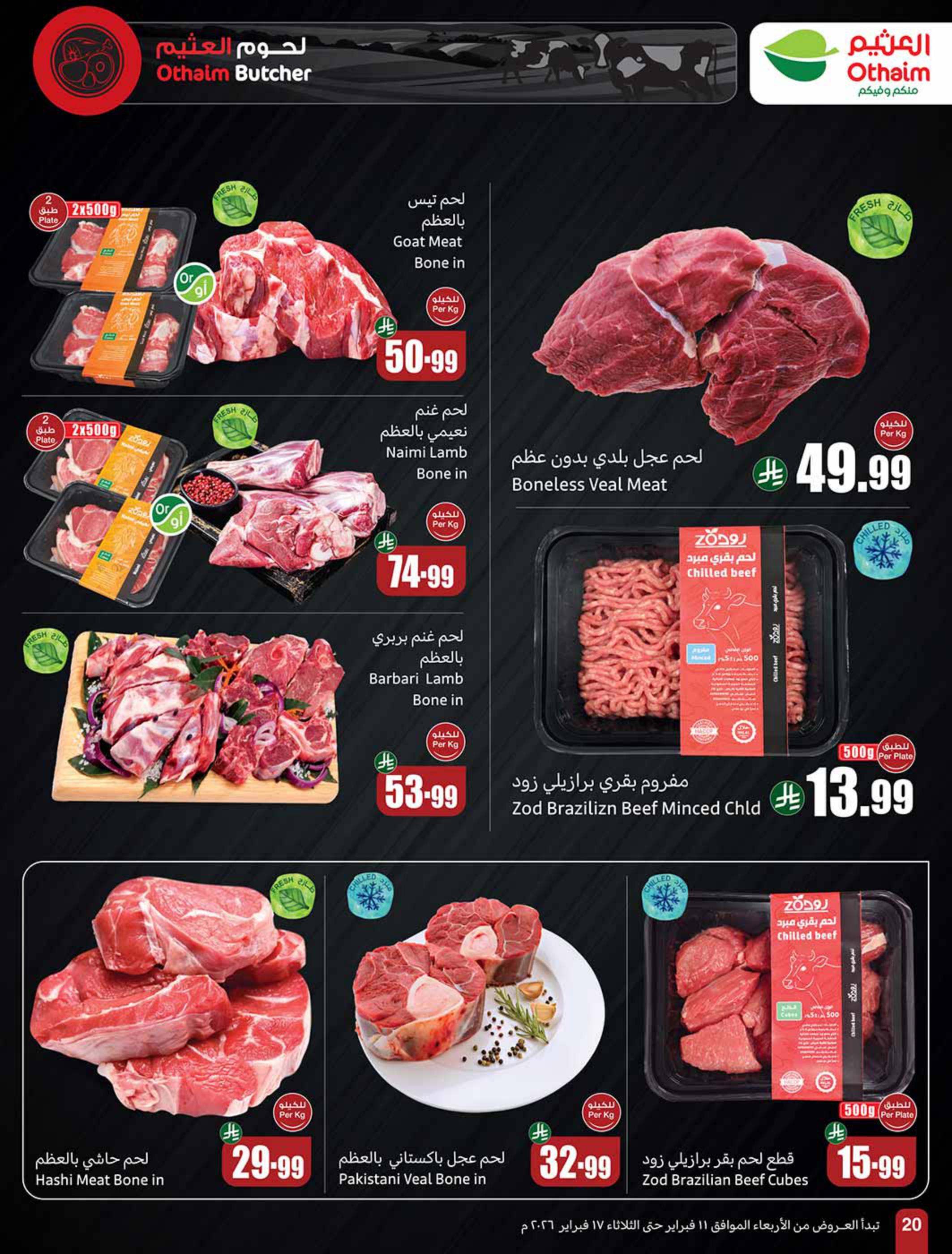 عروض العثيم 11-17 فبراير 2026 صفحة 22