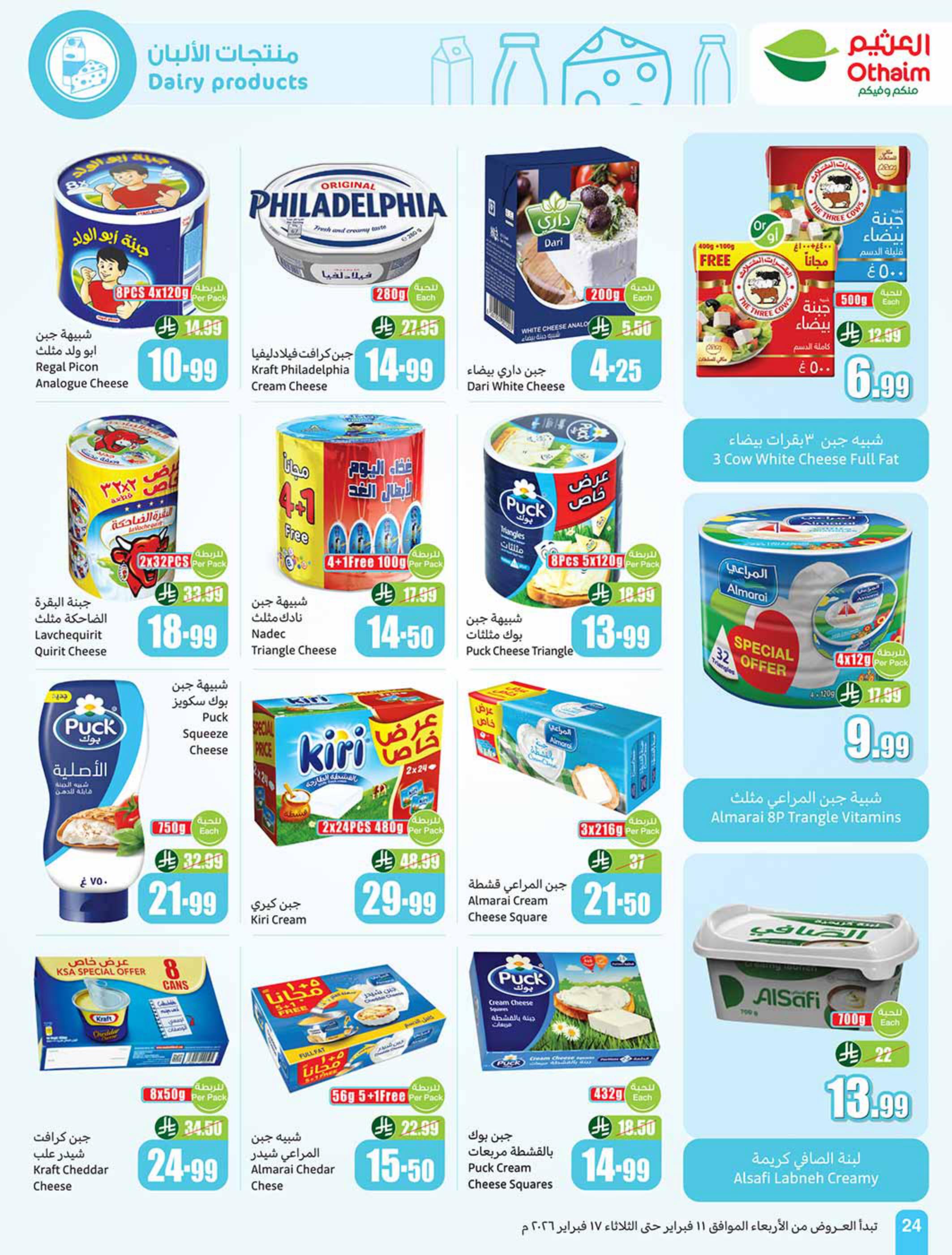 عروض العثيم 11-17 فبراير 2026 صفحة 26