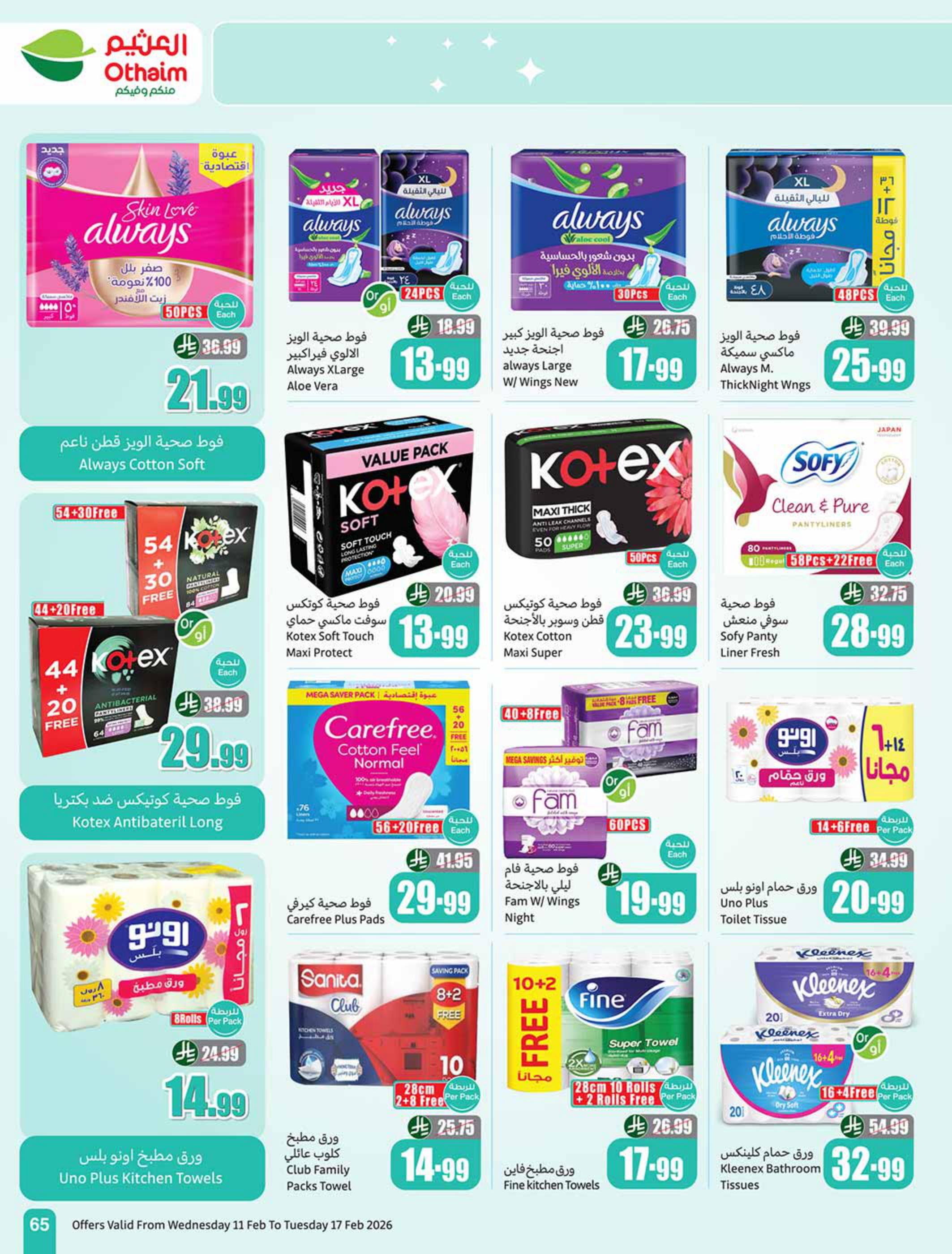 عروض العثيم 11-17 فبراير 2026 صفحة 67