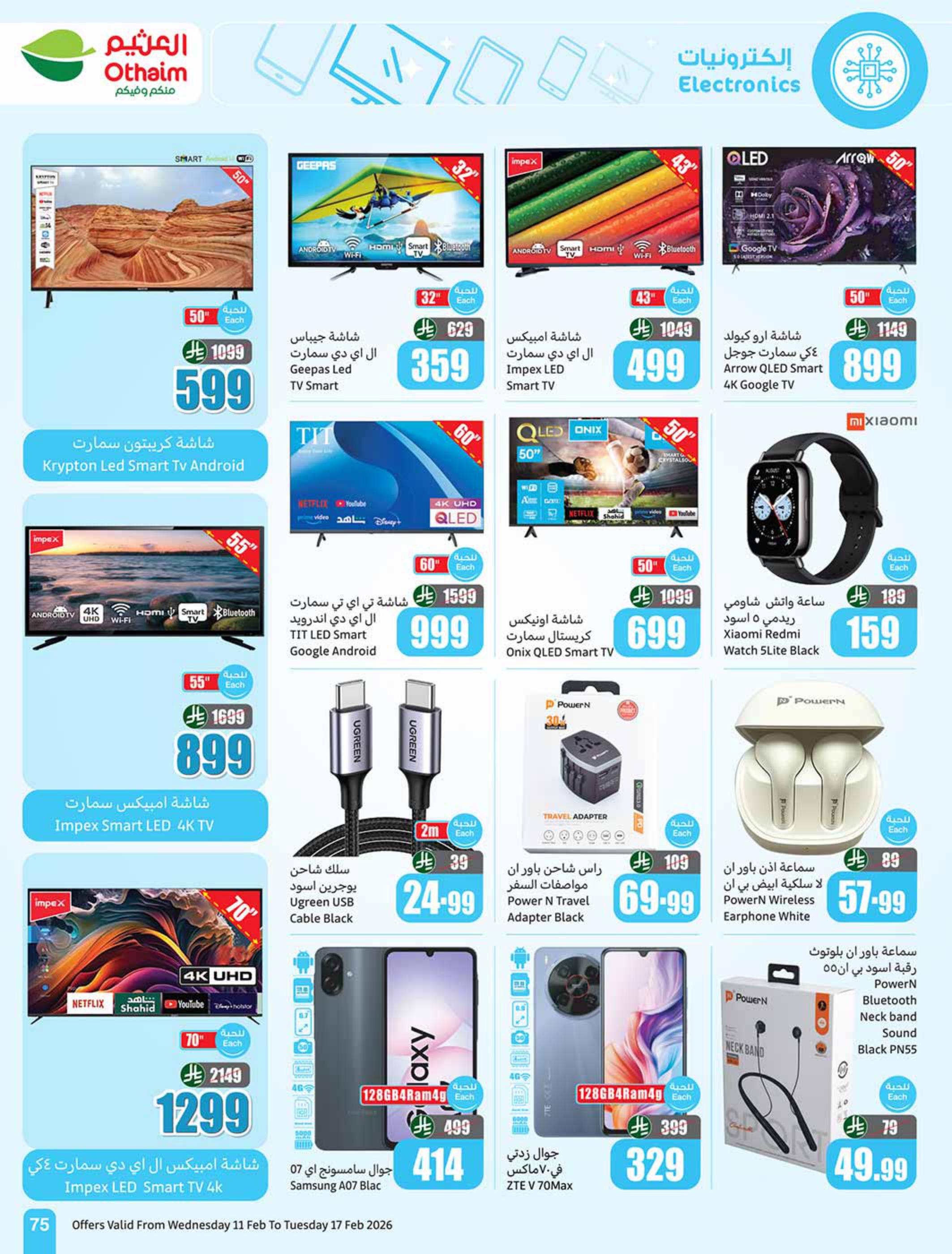 عروض العثيم 11-17 فبراير 2026 صفحة 77
