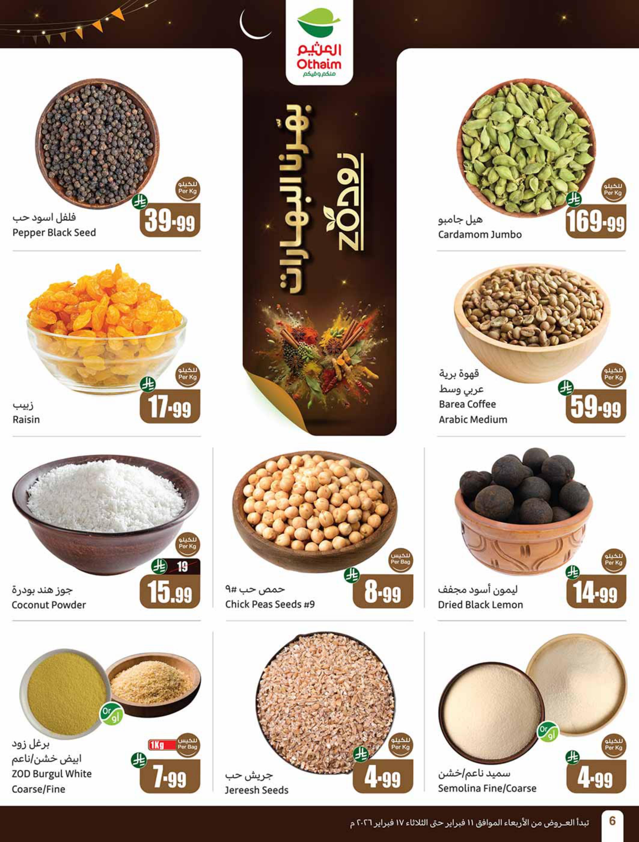 عروض العثيم 11-17 فبراير 2026 صفحة 8