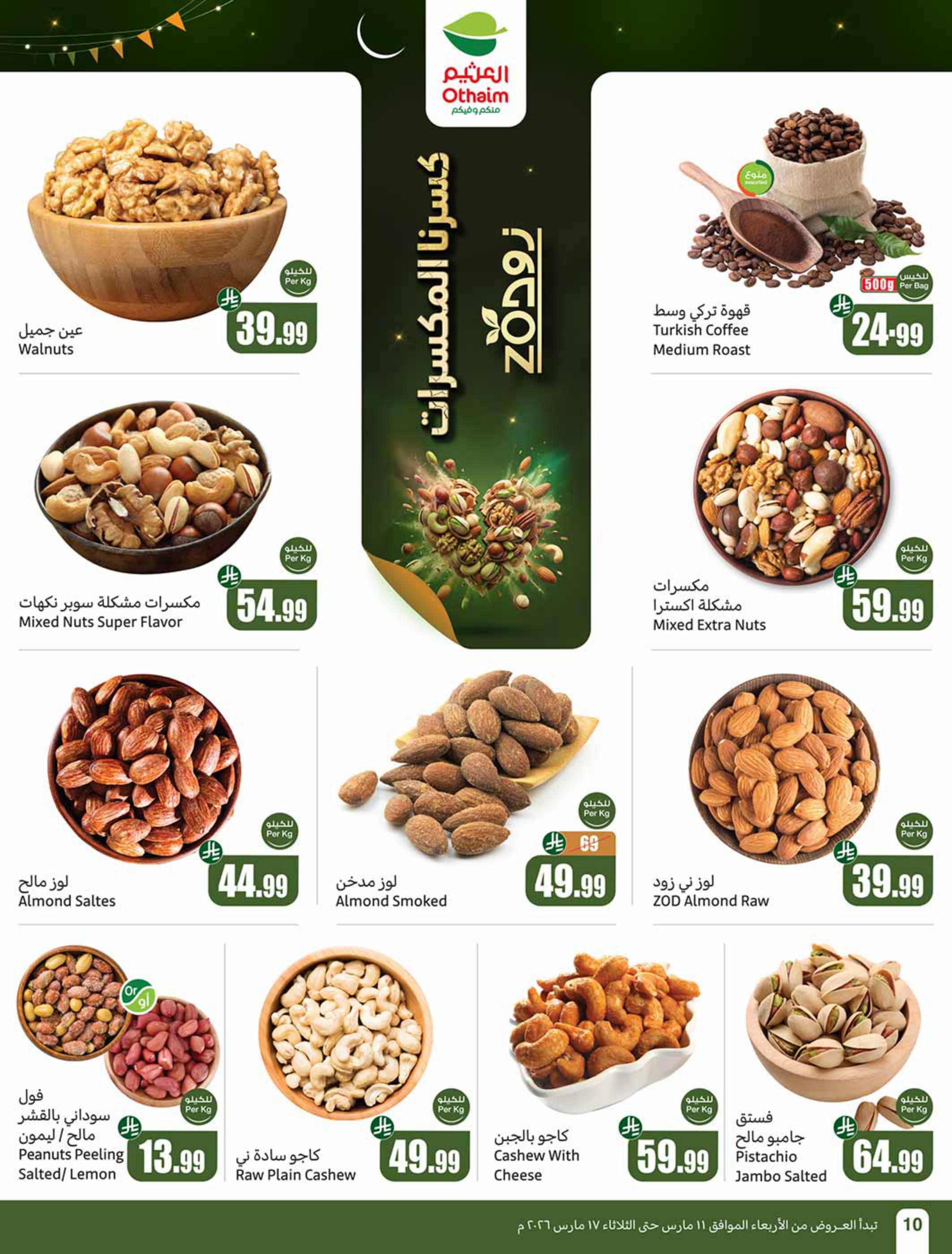 عروض أسواق عبد الله العثيم 11-17 مارس 2026 صفحة 10
