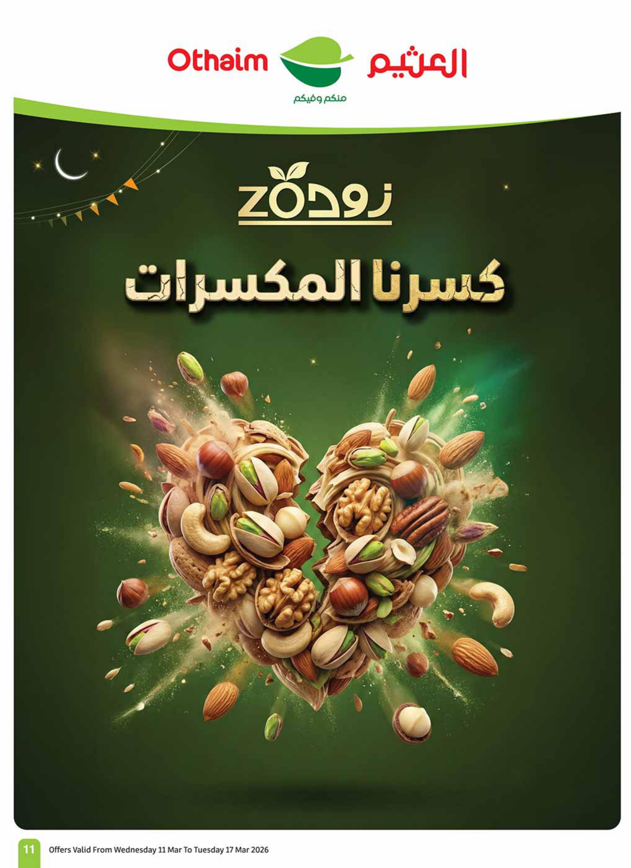 عروض أسواق عبد الله العثيم 11-17 مارس 2026 صفحة 11