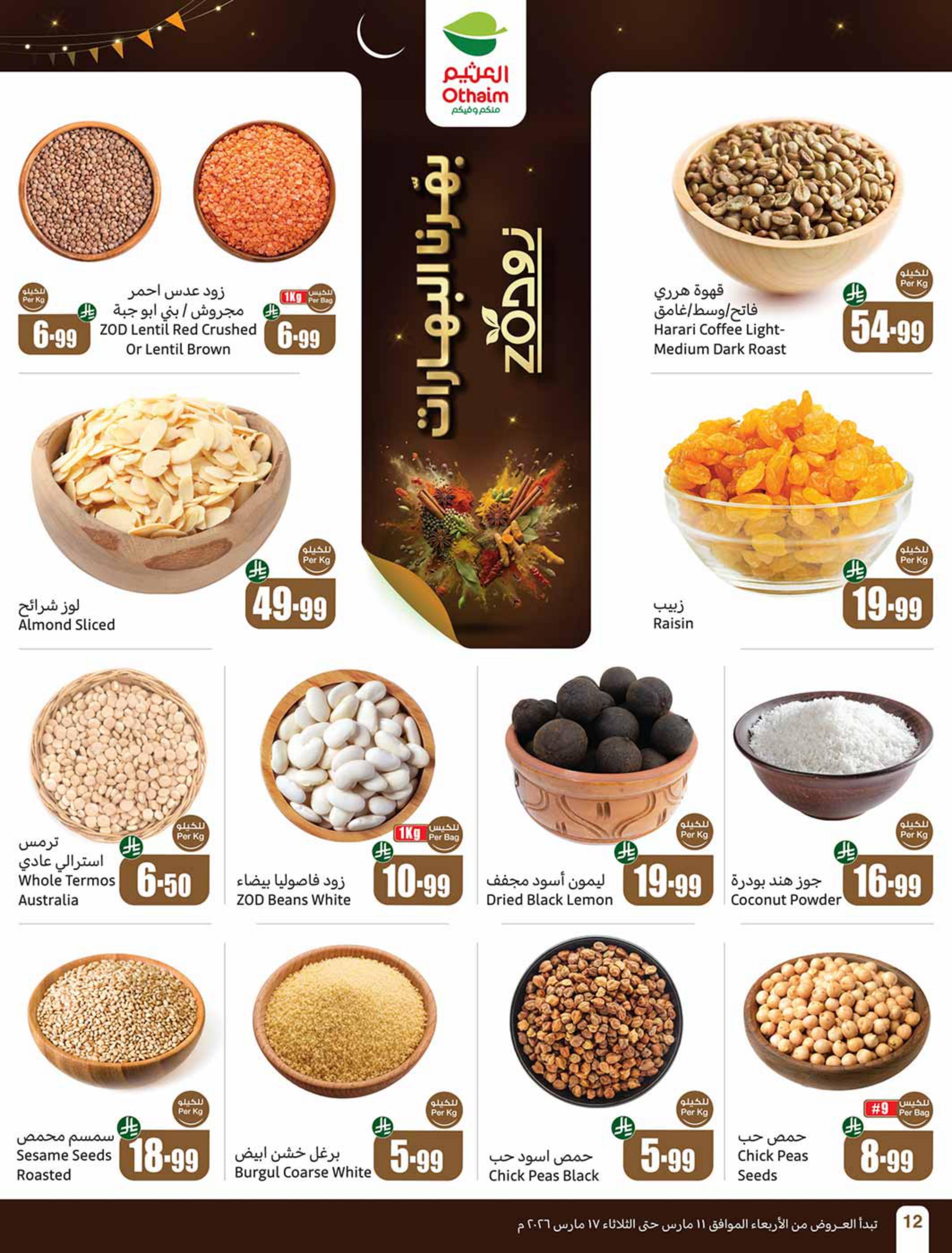 عروض أسواق عبد الله العثيم 11-17 مارس 2026 صفحة 12