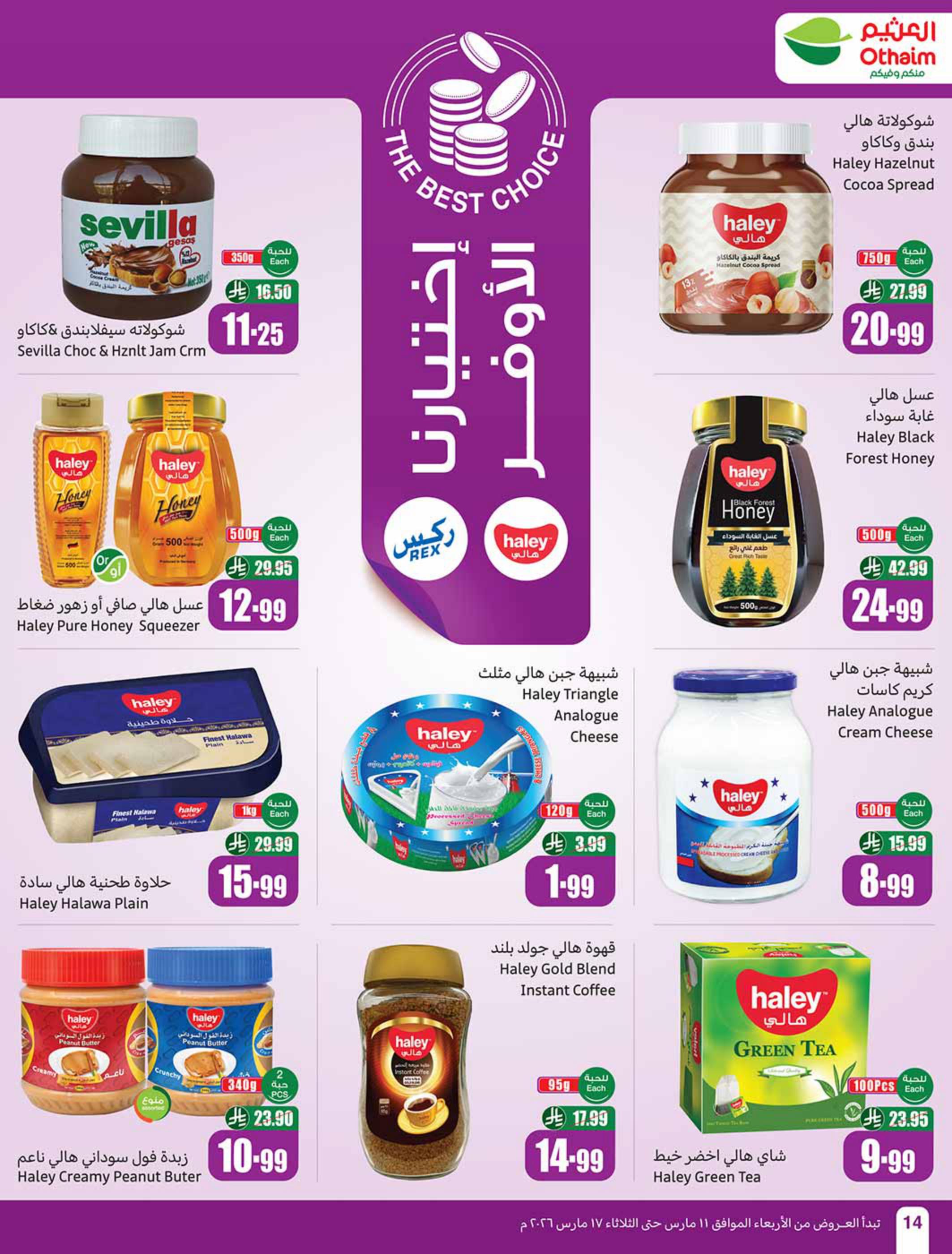 عروض أسواق عبد الله العثيم 11-17 مارس 2026 صفحة 14