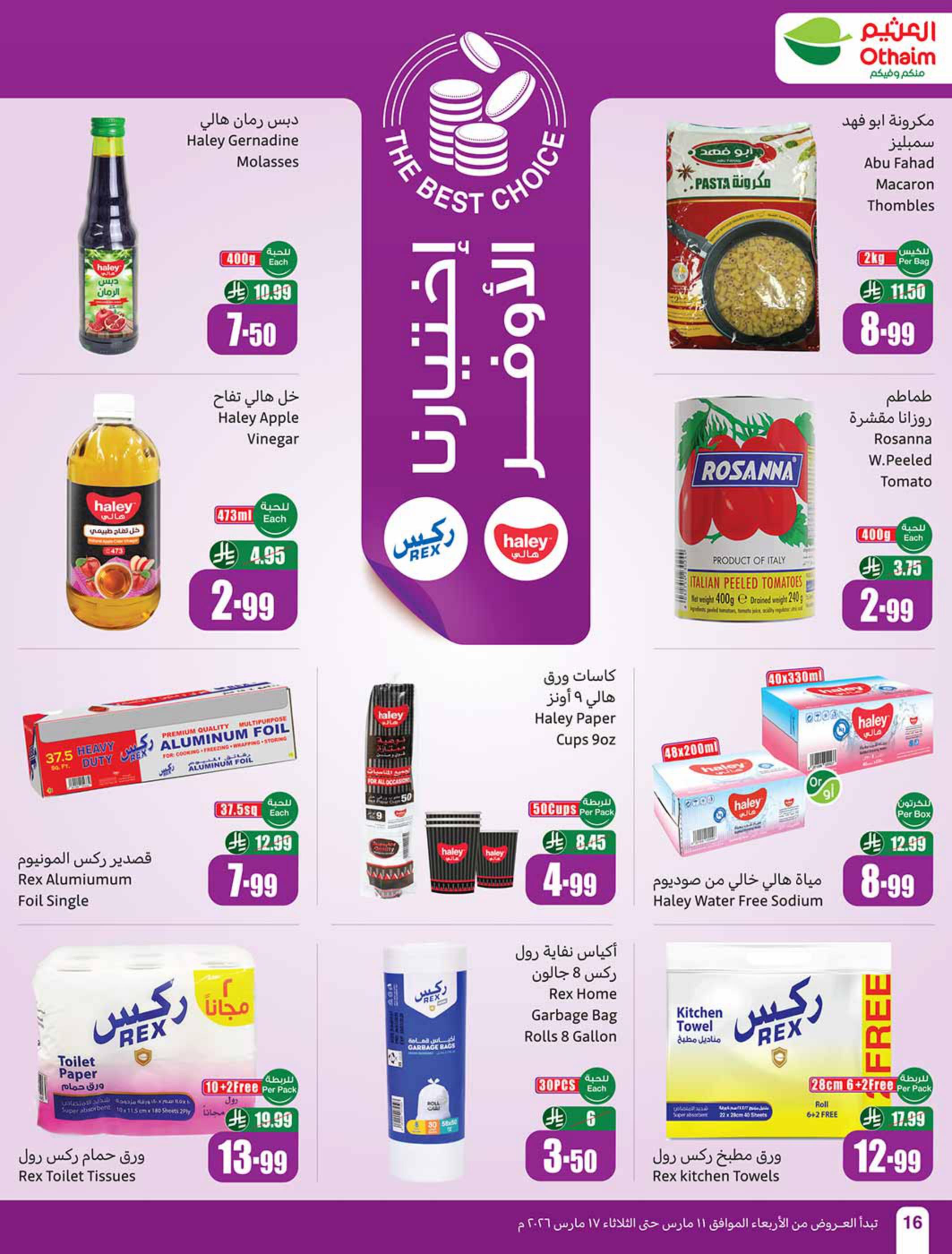 عروض أسواق عبد الله العثيم 11-17 مارس 2026 صفحة 16