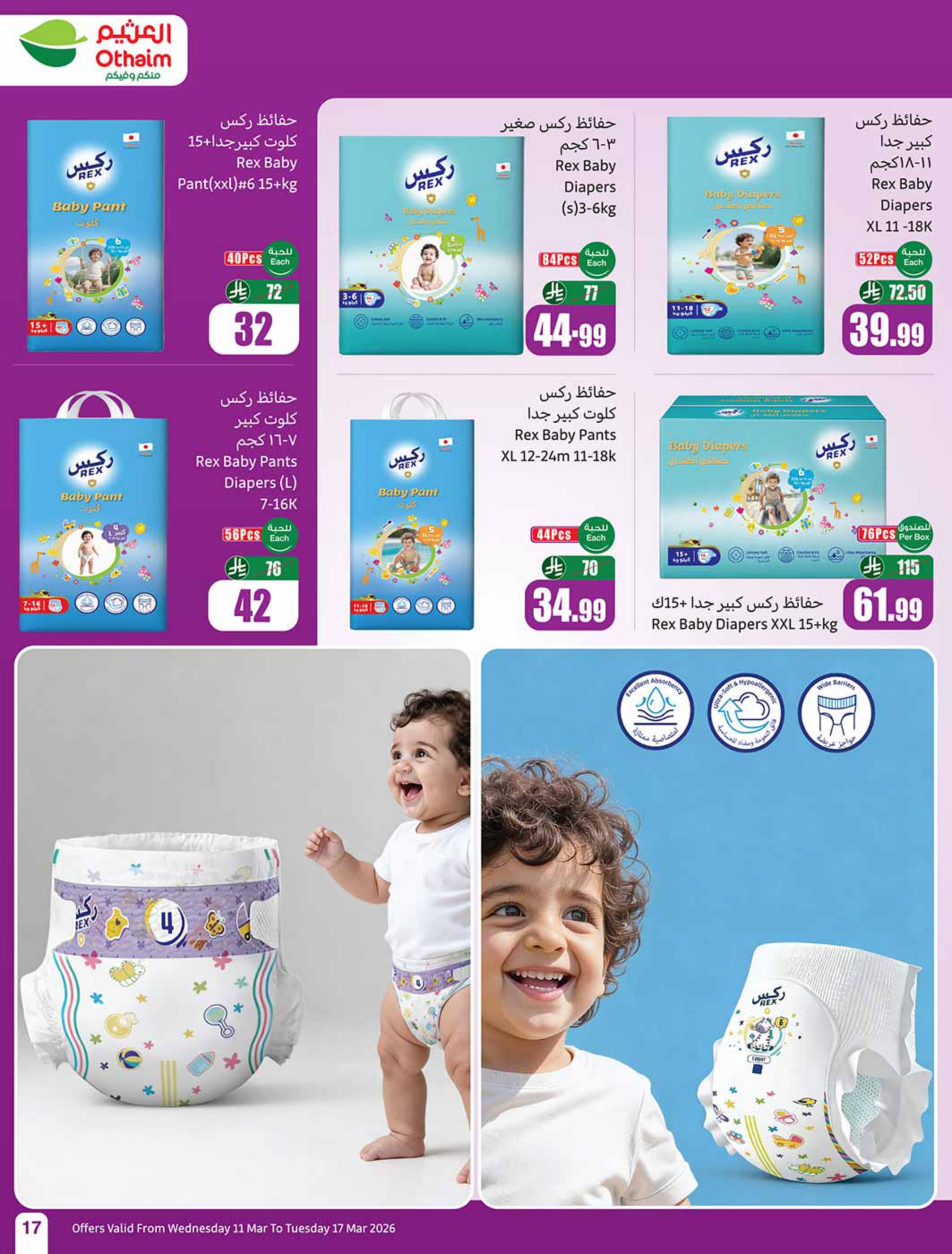 عروض أسواق عبد الله العثيم 11-17 مارس 2026 صفحة 17