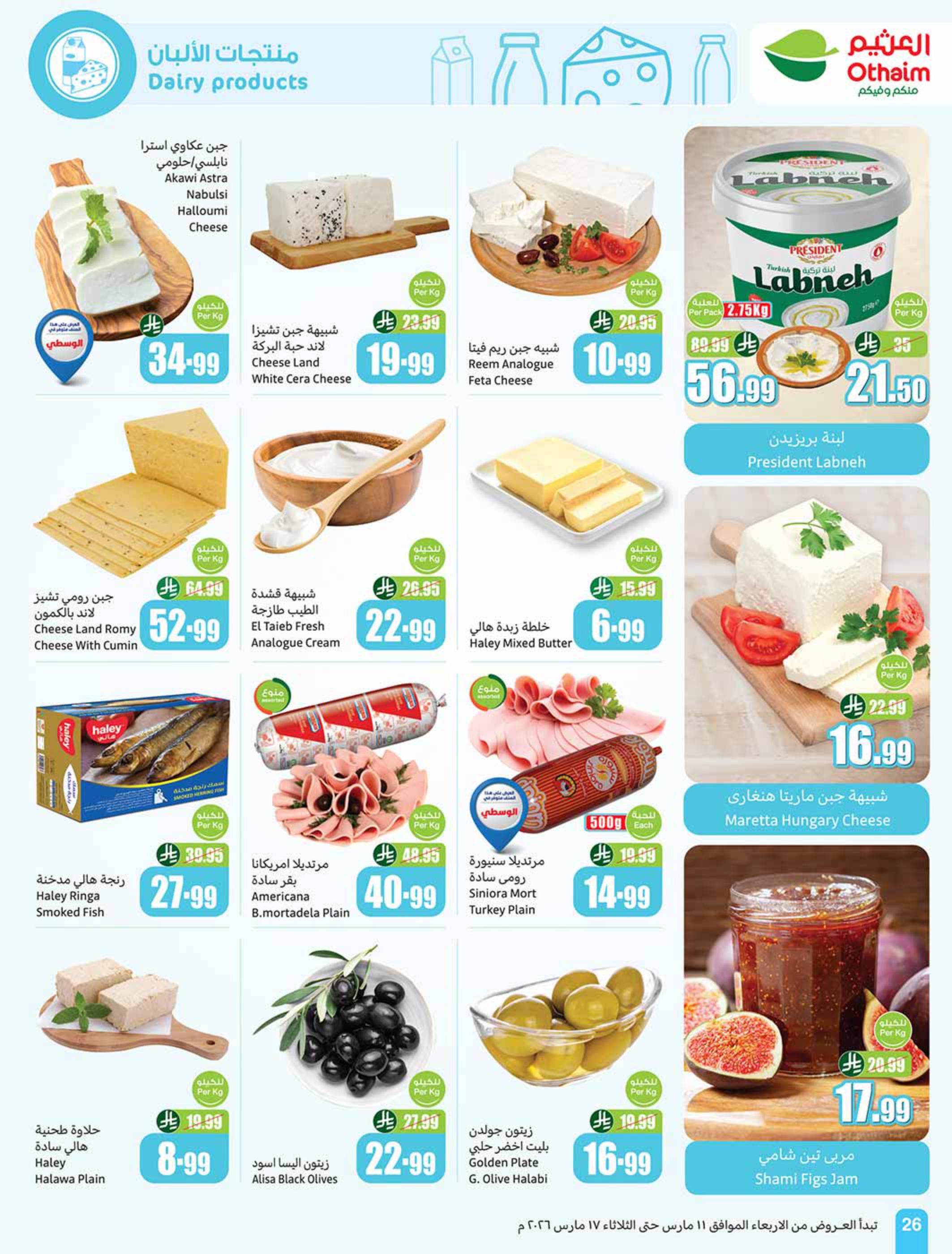 عروض أسواق عبد الله العثيم 11-17 مارس 2026 صفحة 26