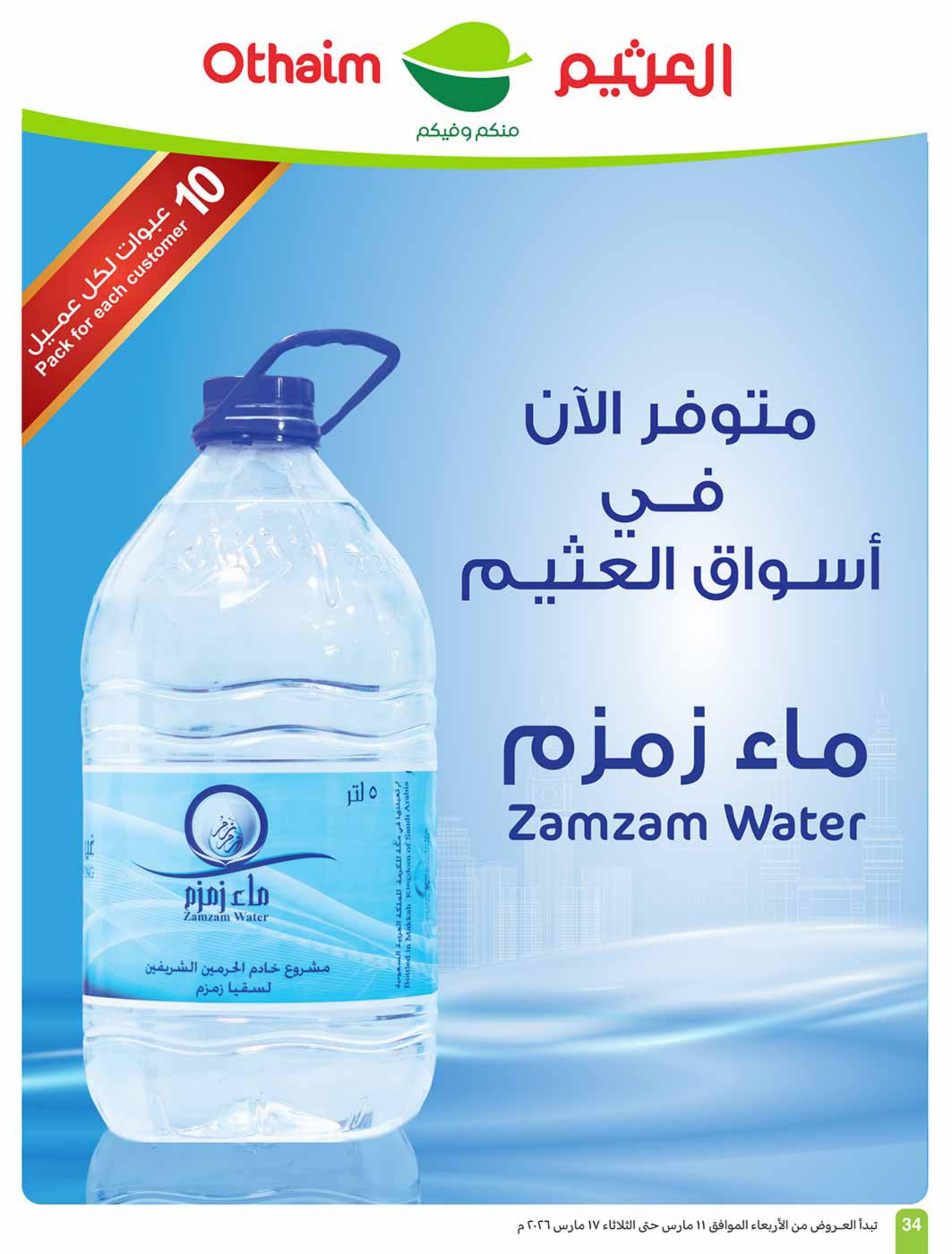 عروض أسواق عبد الله العثيم 11-17 مارس 2026 صفحة 34