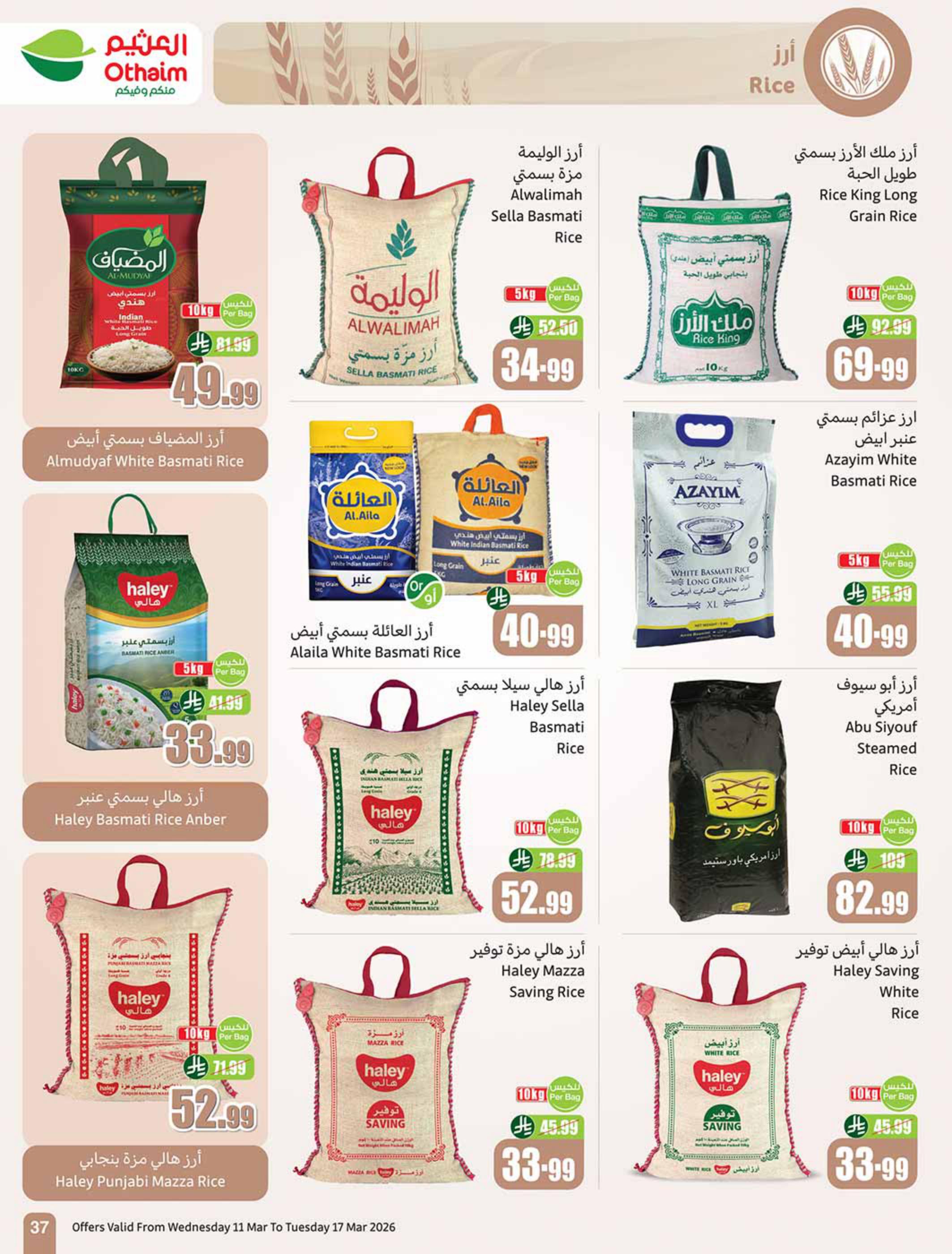 عروض أسواق عبد الله العثيم 11-17 مارس 2026 صفحة 37
