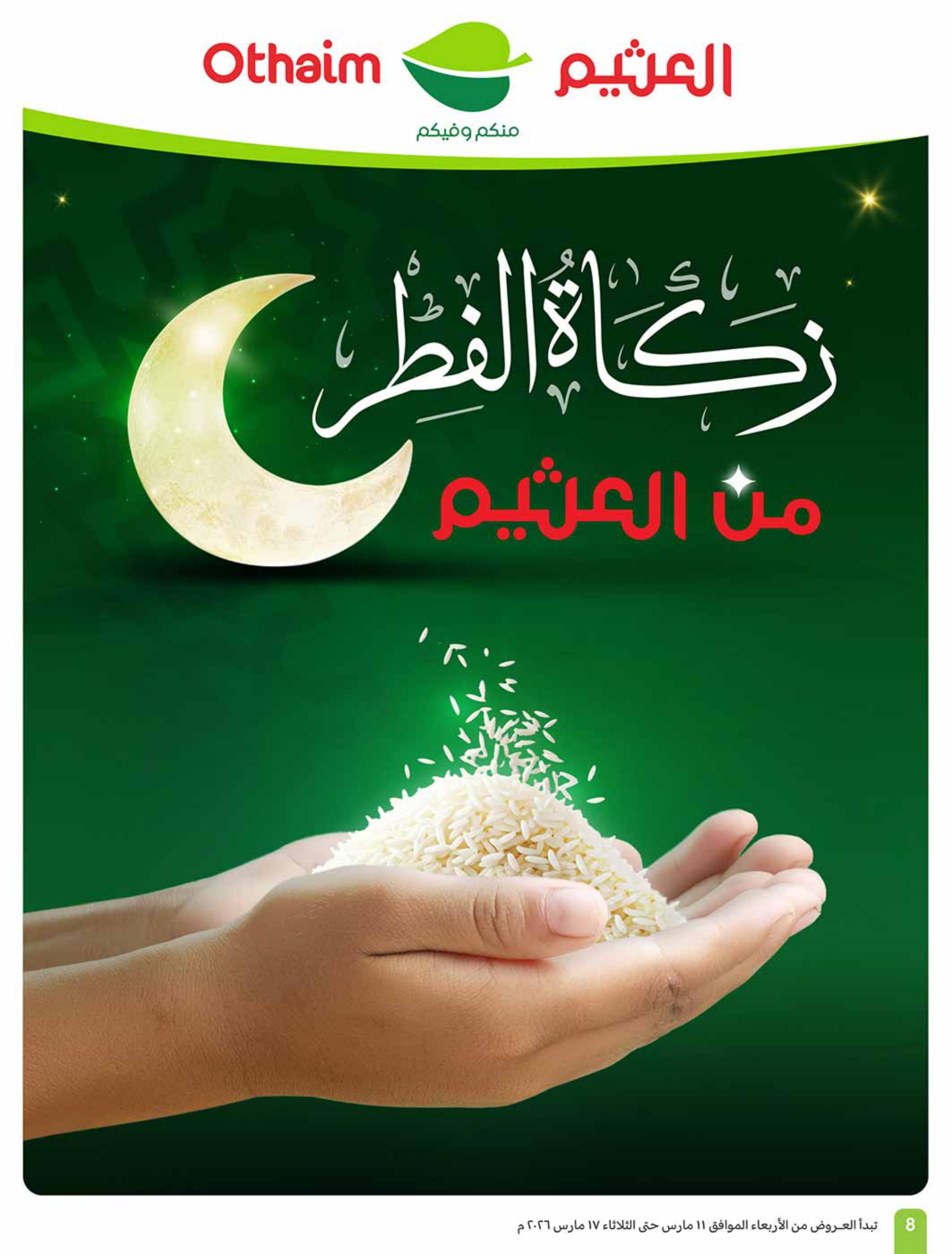 عروض أسواق عبد الله العثيم 11-17 مارس 2026 صفحة 8