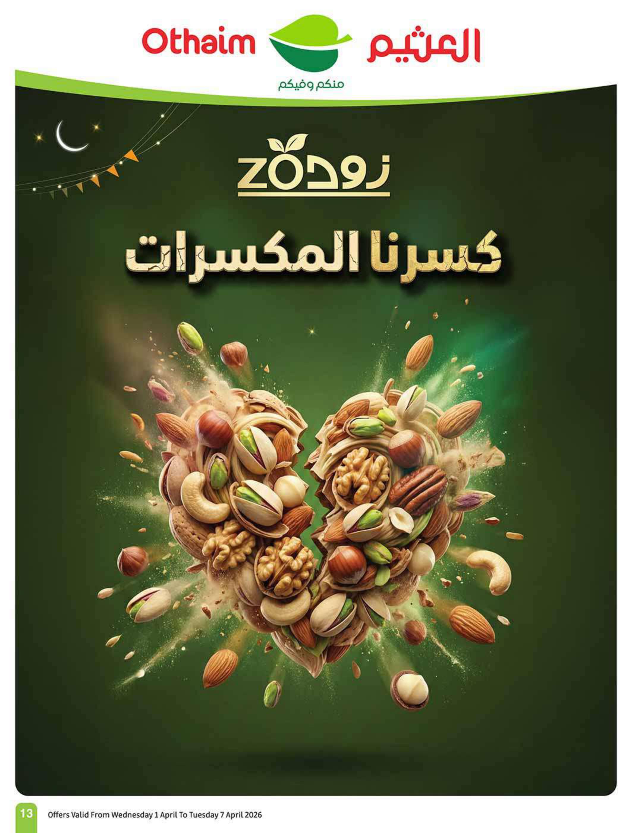 عروض أسواق عبد الله العثيم 1-7 إبريل 2026 صفحة 13