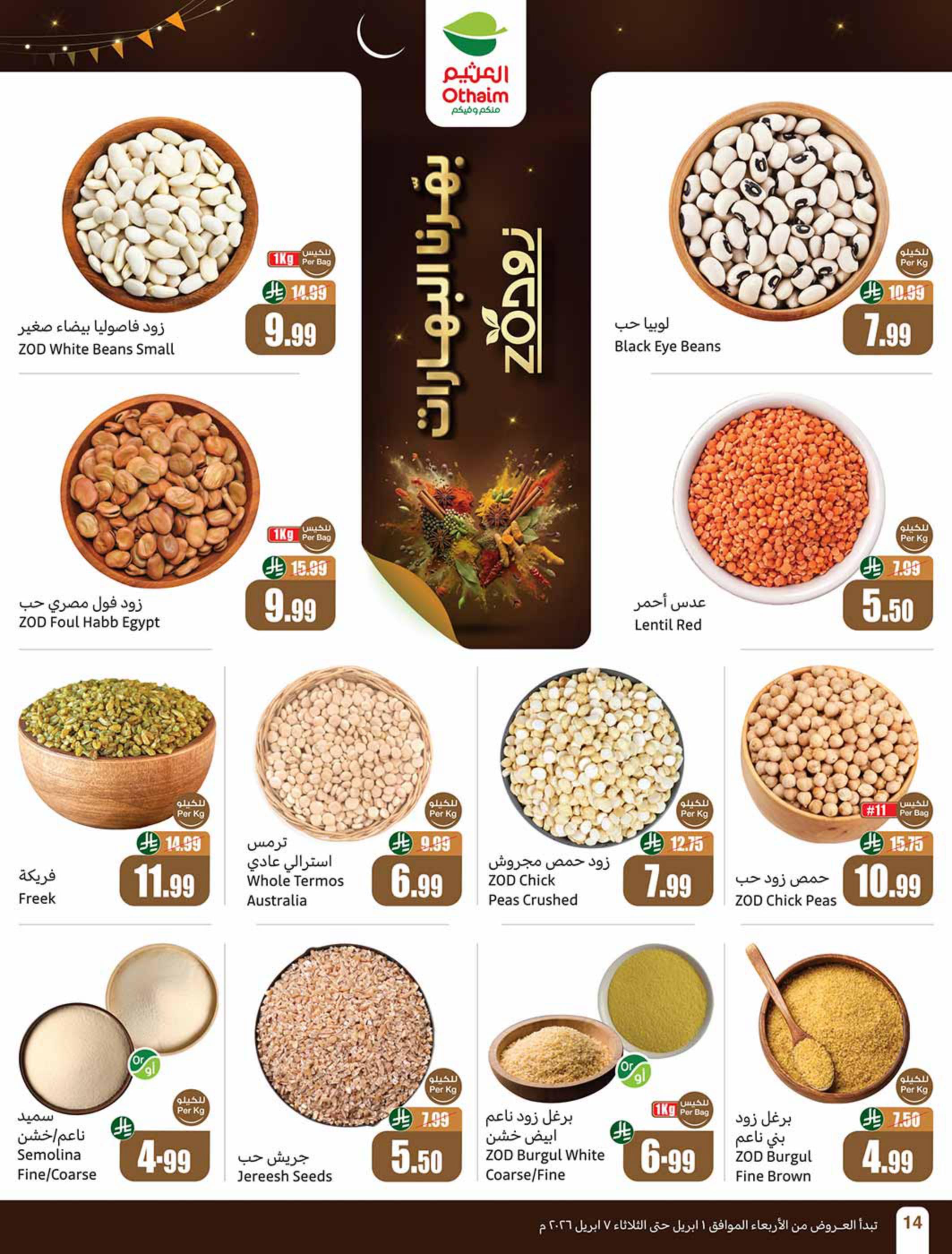 عروض أسواق عبد الله العثيم 1-7 إبريل 2026 صفحة 14