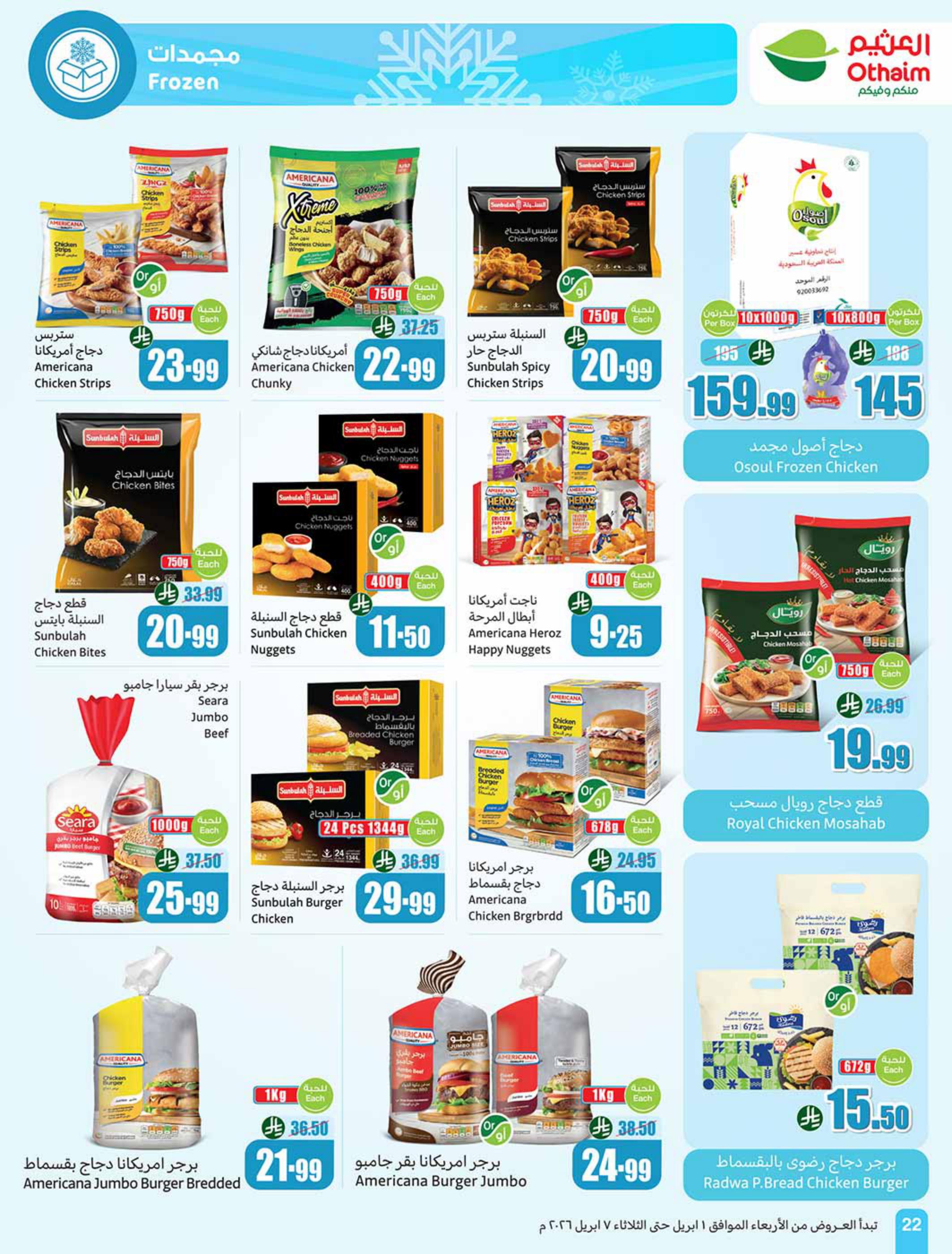 عروض أسواق عبد الله العثيم 1-7 إبريل 2026 صفحة 22