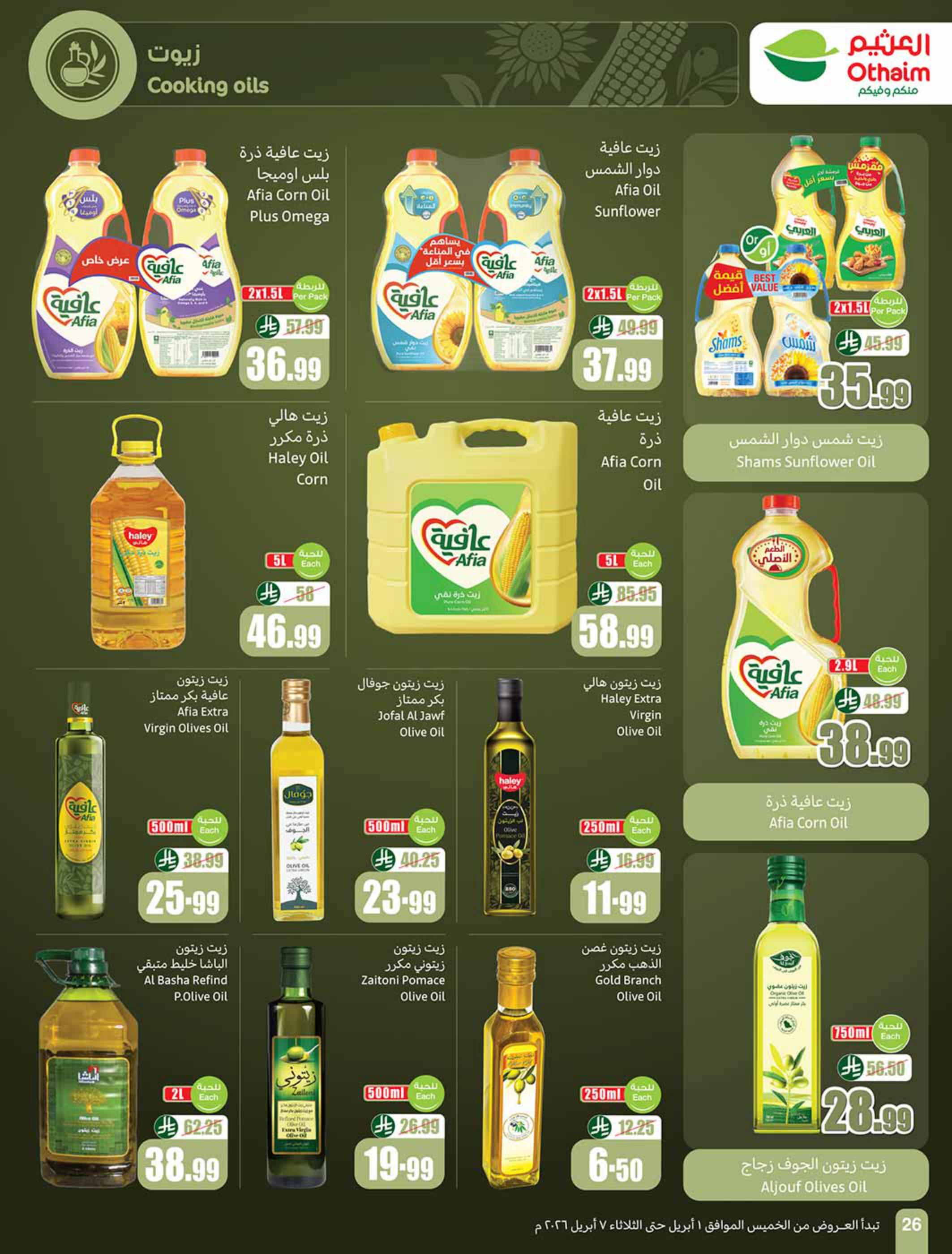 عروض أسواق عبد الله العثيم 1-7 إبريل 2026 صفحة 26