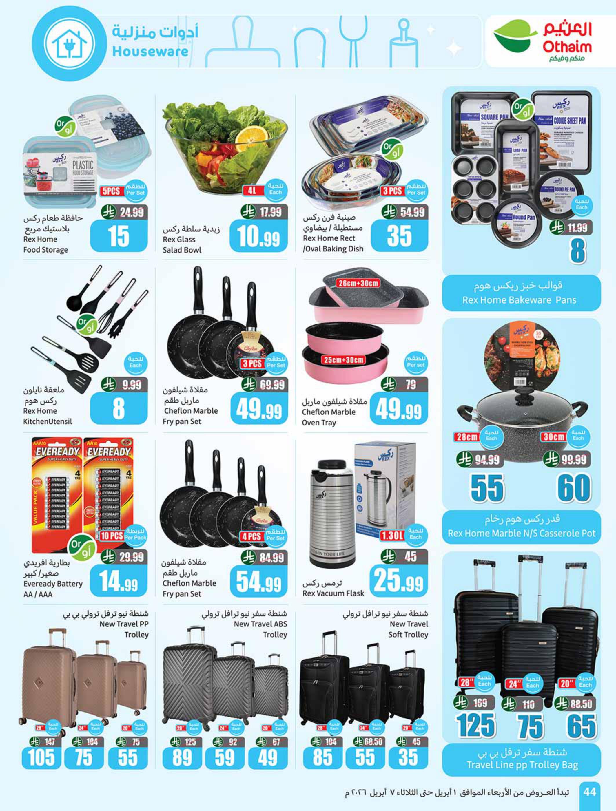 عروض أسواق عبد الله العثيم 1-7 إبريل 2026 صفحة 44