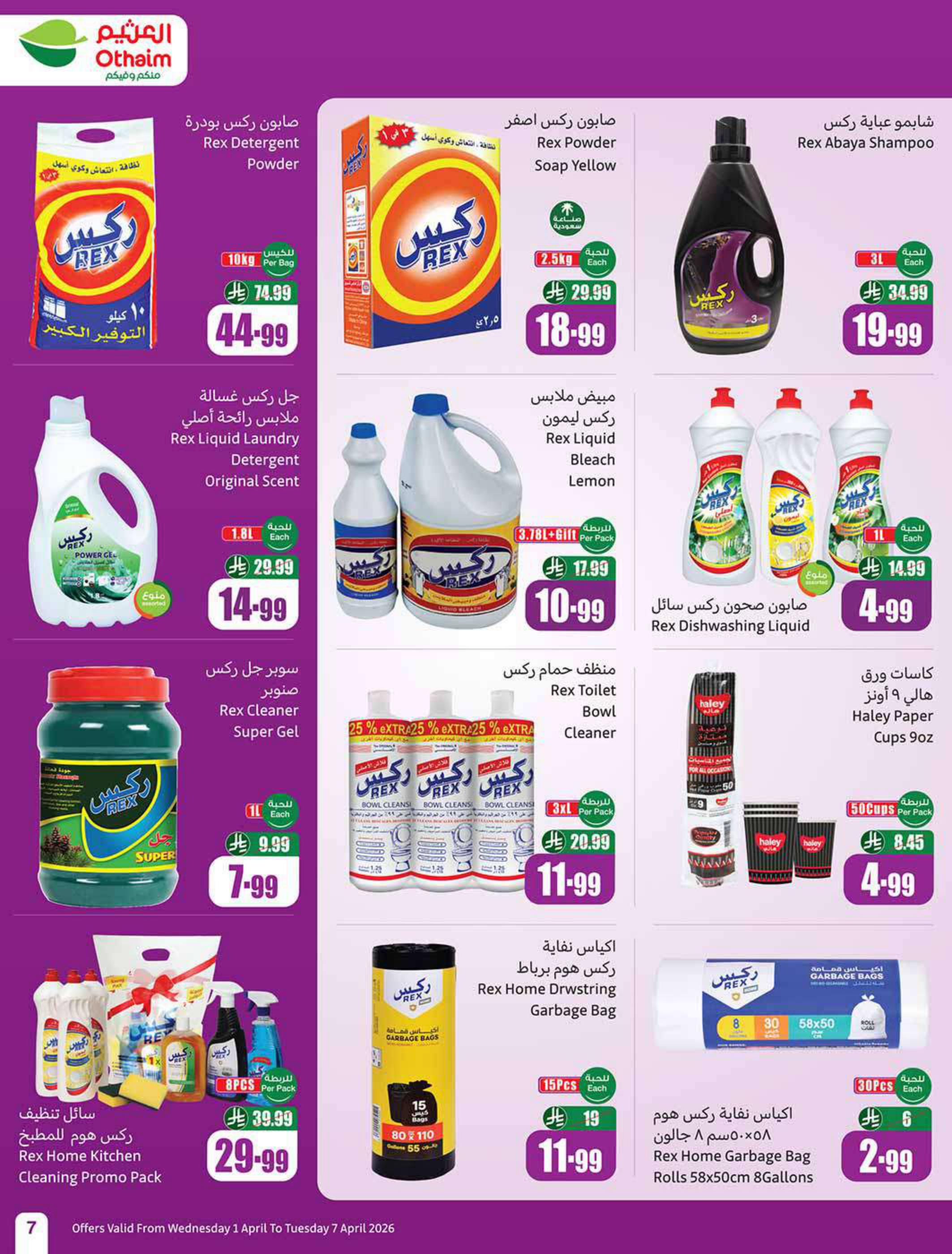 عروض أسواق عبد الله العثيم 1-7 إبريل 2026 صفحة 7