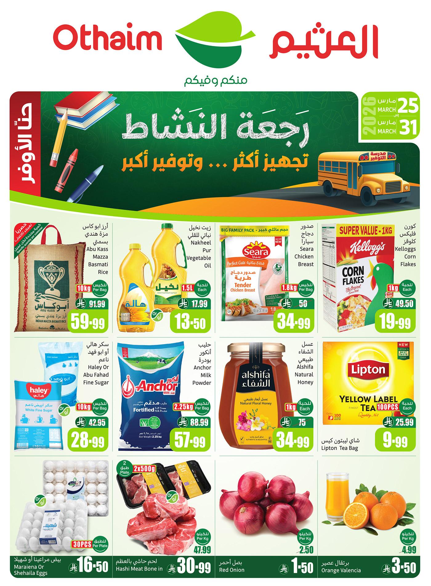 عروض أسواق عبد الله العثيم 24-31 مارس 2026 صفحة 2 - abdullah alothaim markets offers 24-31 March 2026 page 2