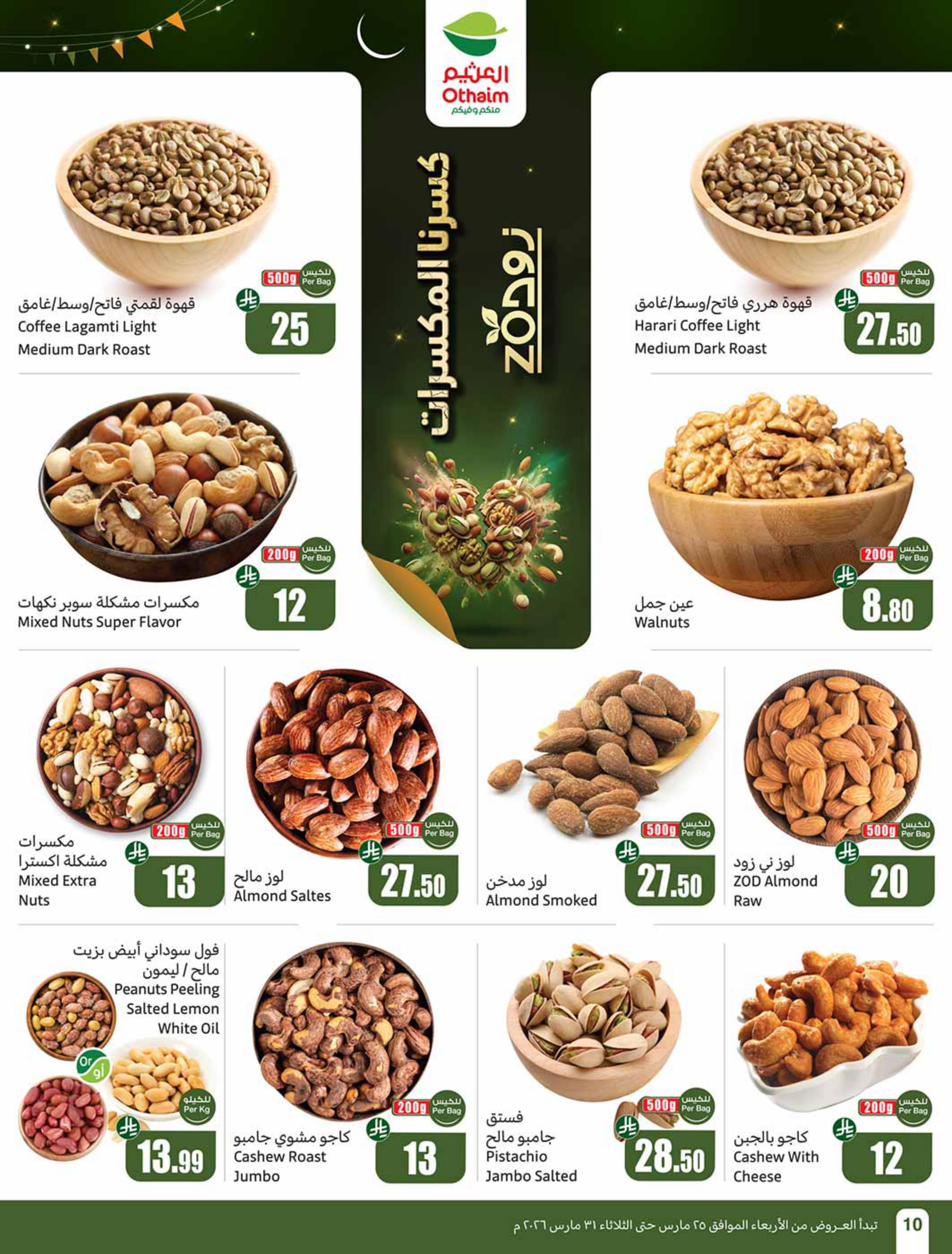 عروض أسواق عبد الله العثيم 25-31 مارس 2026 صفحة 10