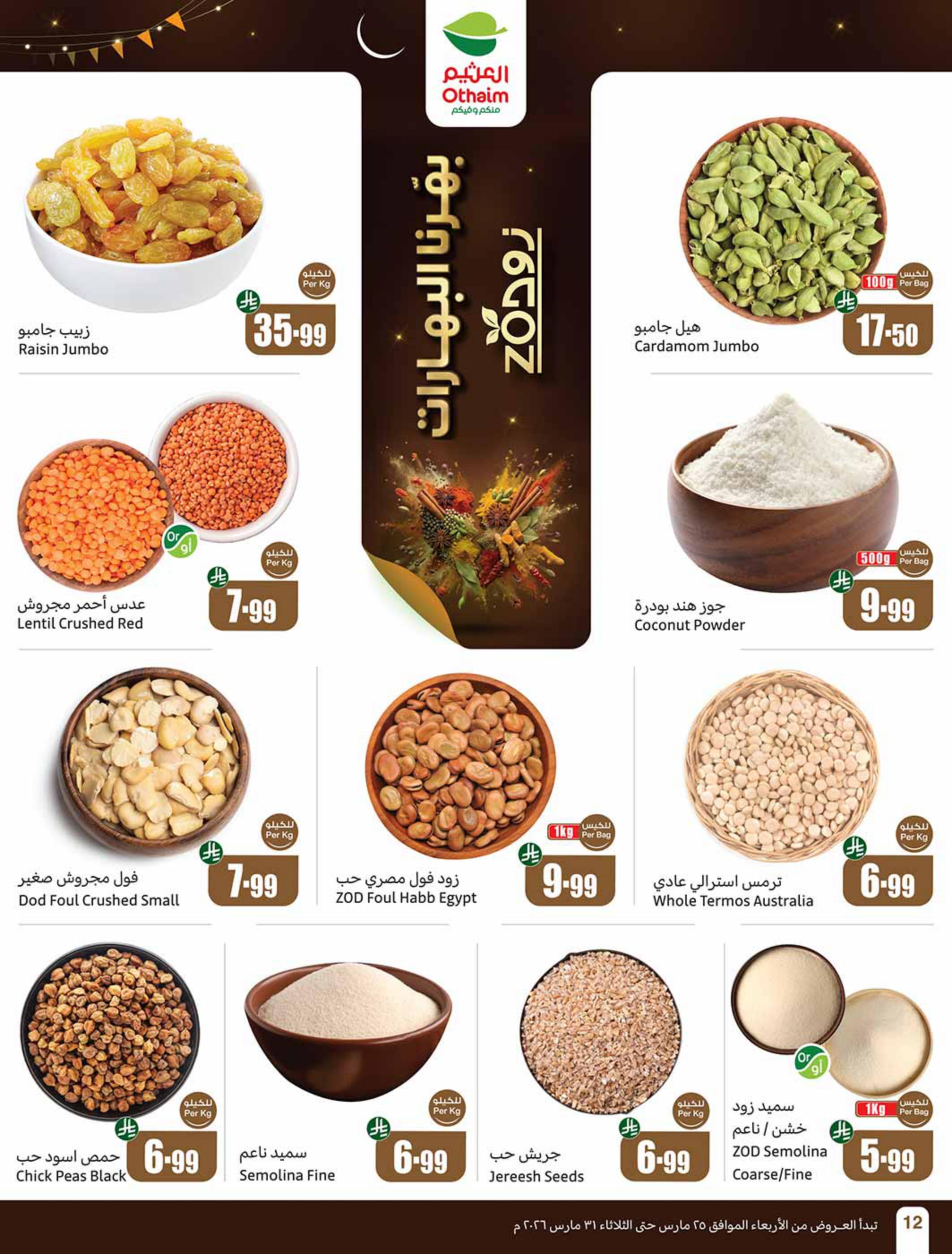 عروض أسواق عبد الله العثيم 25-31 مارس 2026 صفحة 12