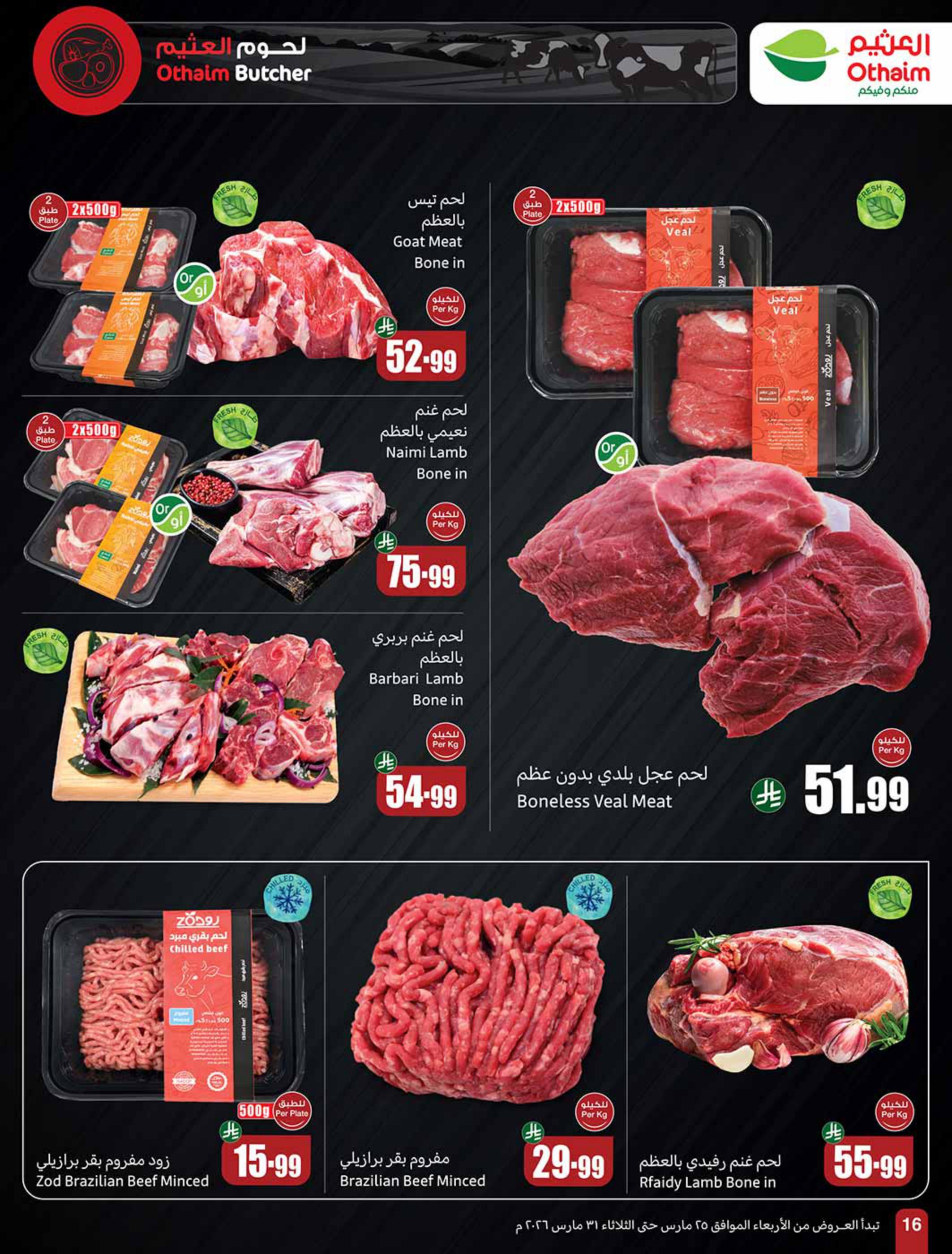 عروض أسواق عبد الله العثيم 25-31 مارس 2026 صفحة 16