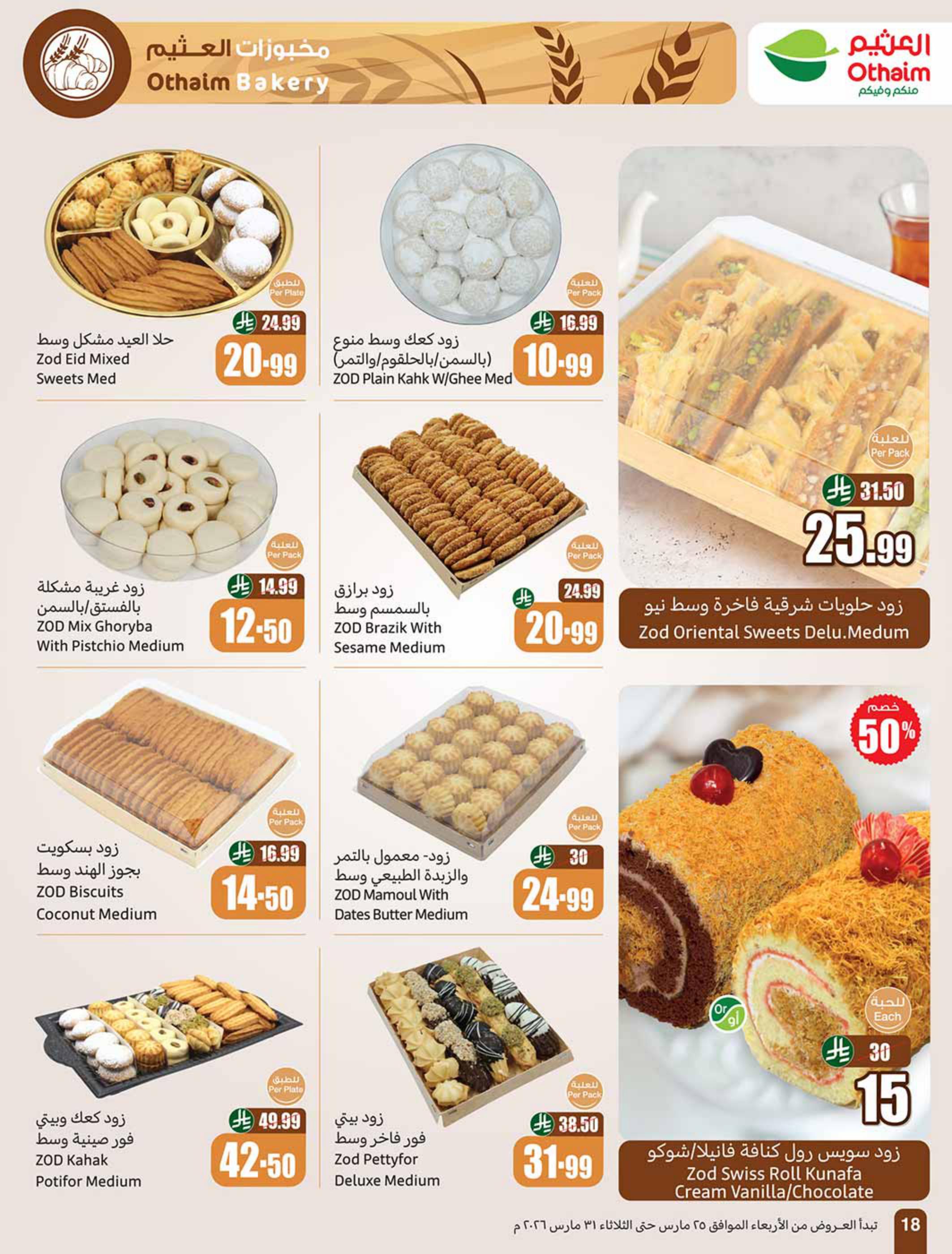 عروض أسواق عبد الله العثيم 25-31 مارس 2026 صفحة 18