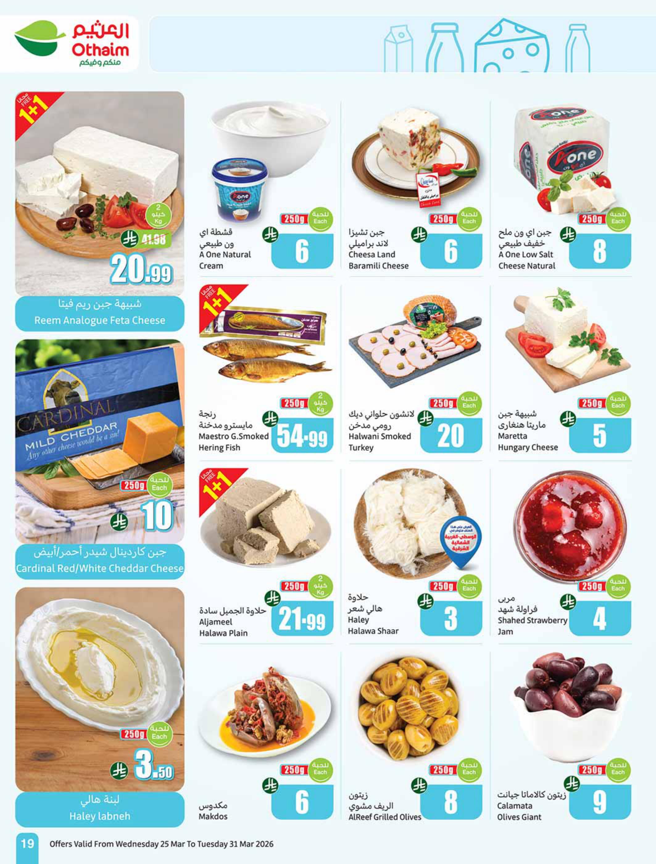 عروض أسواق عبد الله العثيم 25-31 مارس 2026 صفحة 19