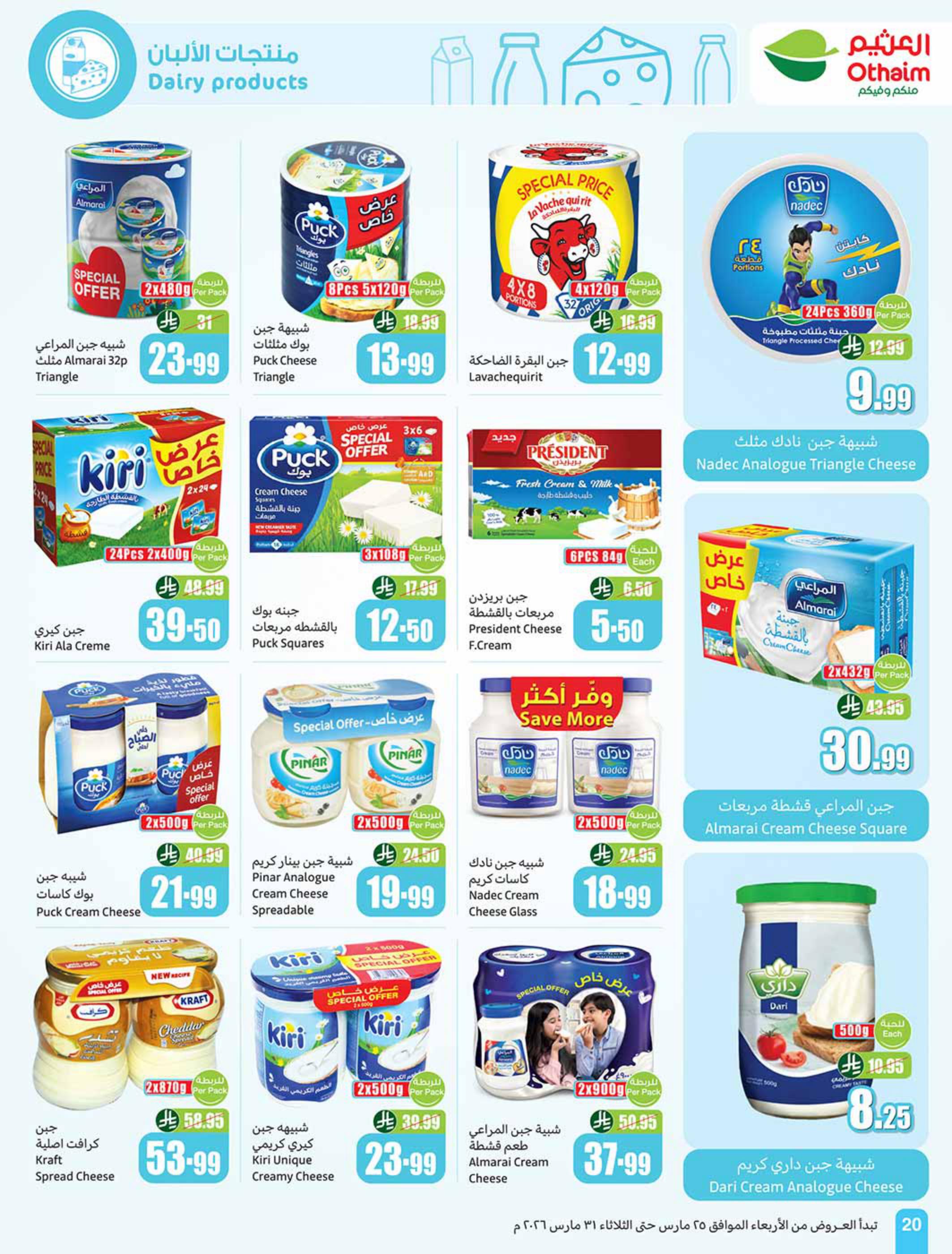 عروض أسواق عبد الله العثيم 25-31 مارس 2026 صفحة 20