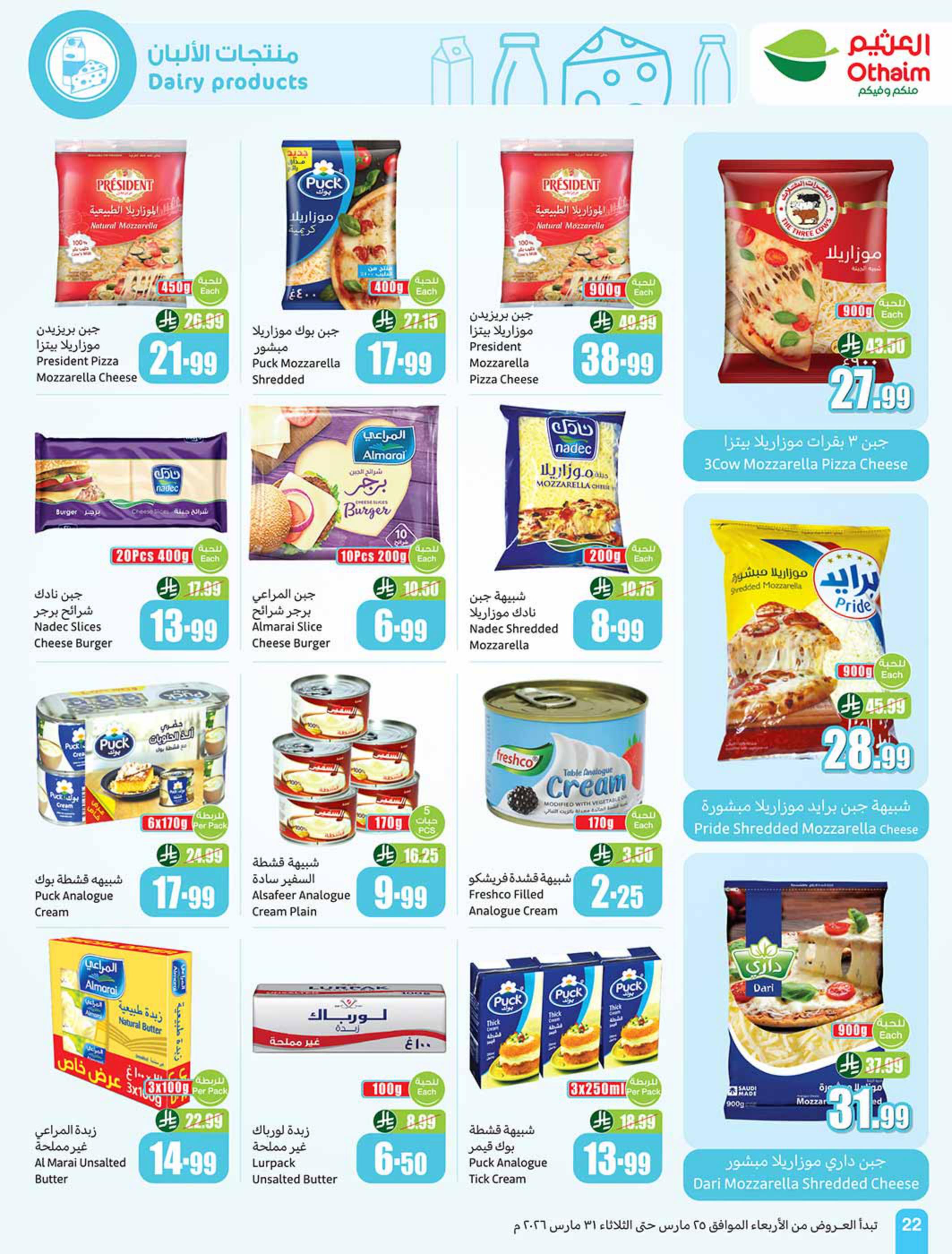 عروض أسواق عبد الله العثيم 25-31 مارس 2026 صفحة 22