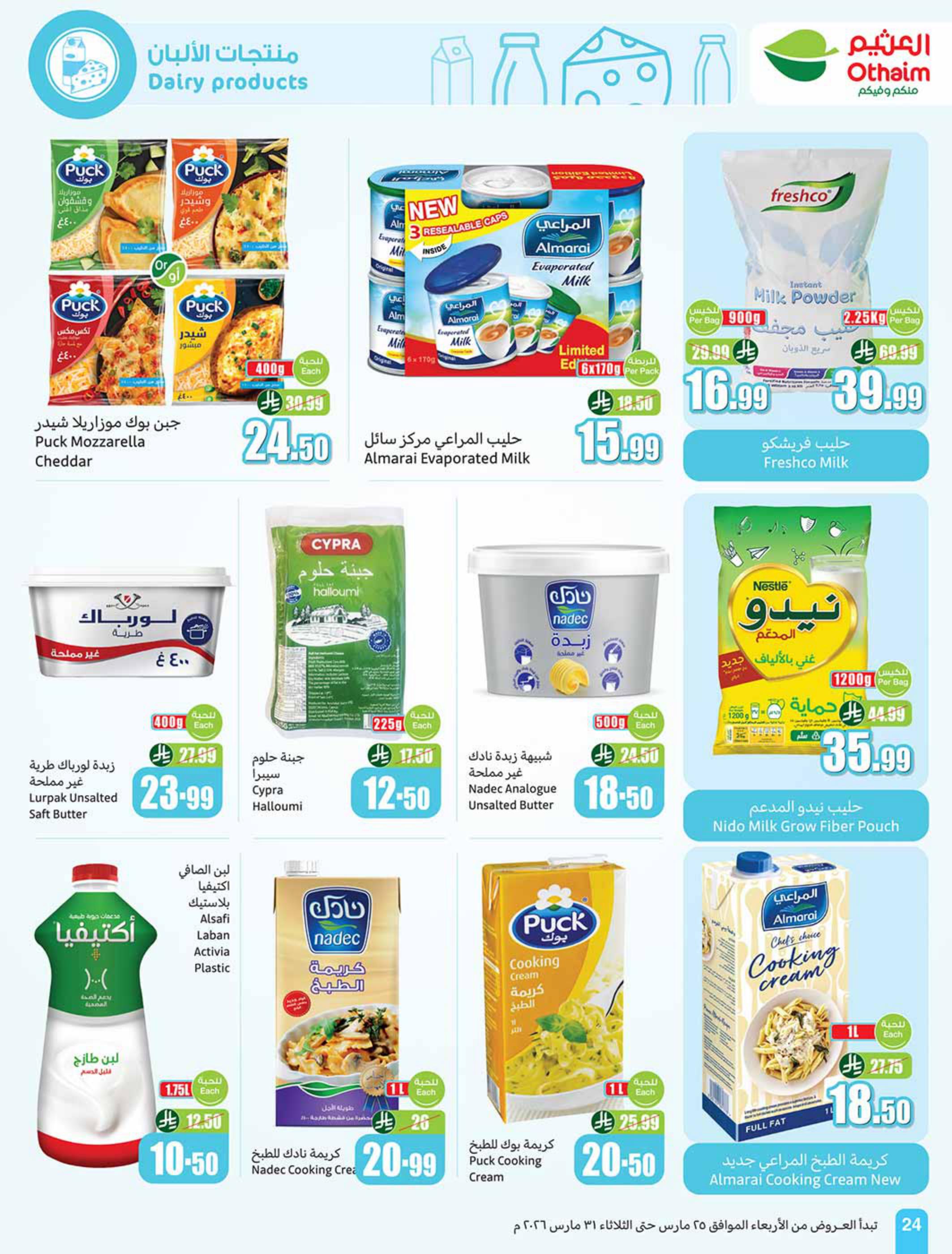 عروض أسواق عبد الله العثيم 25-31 مارس 2026 صفحة 24