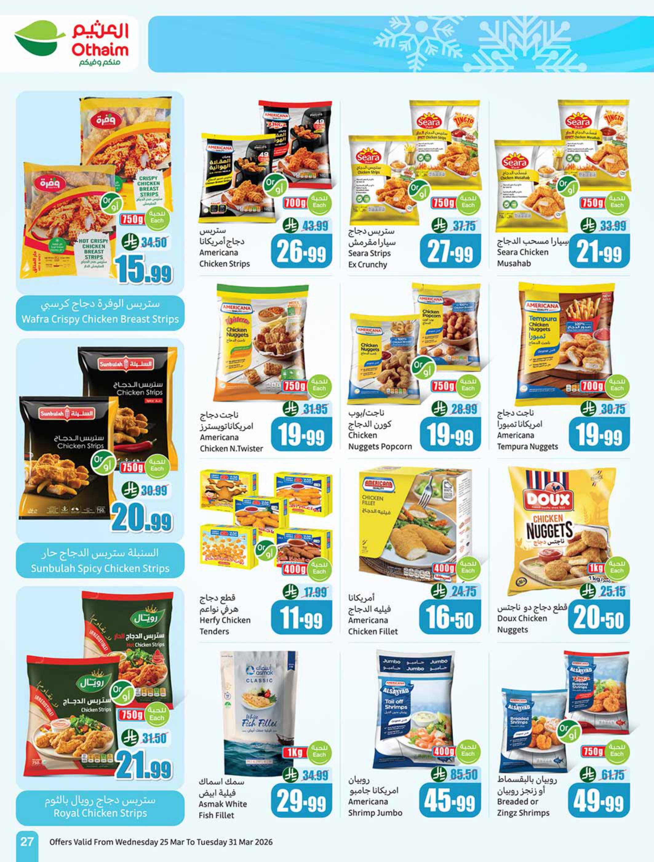 عروض أسواق عبد الله العثيم 25-31 مارس 2026 صفحة 27