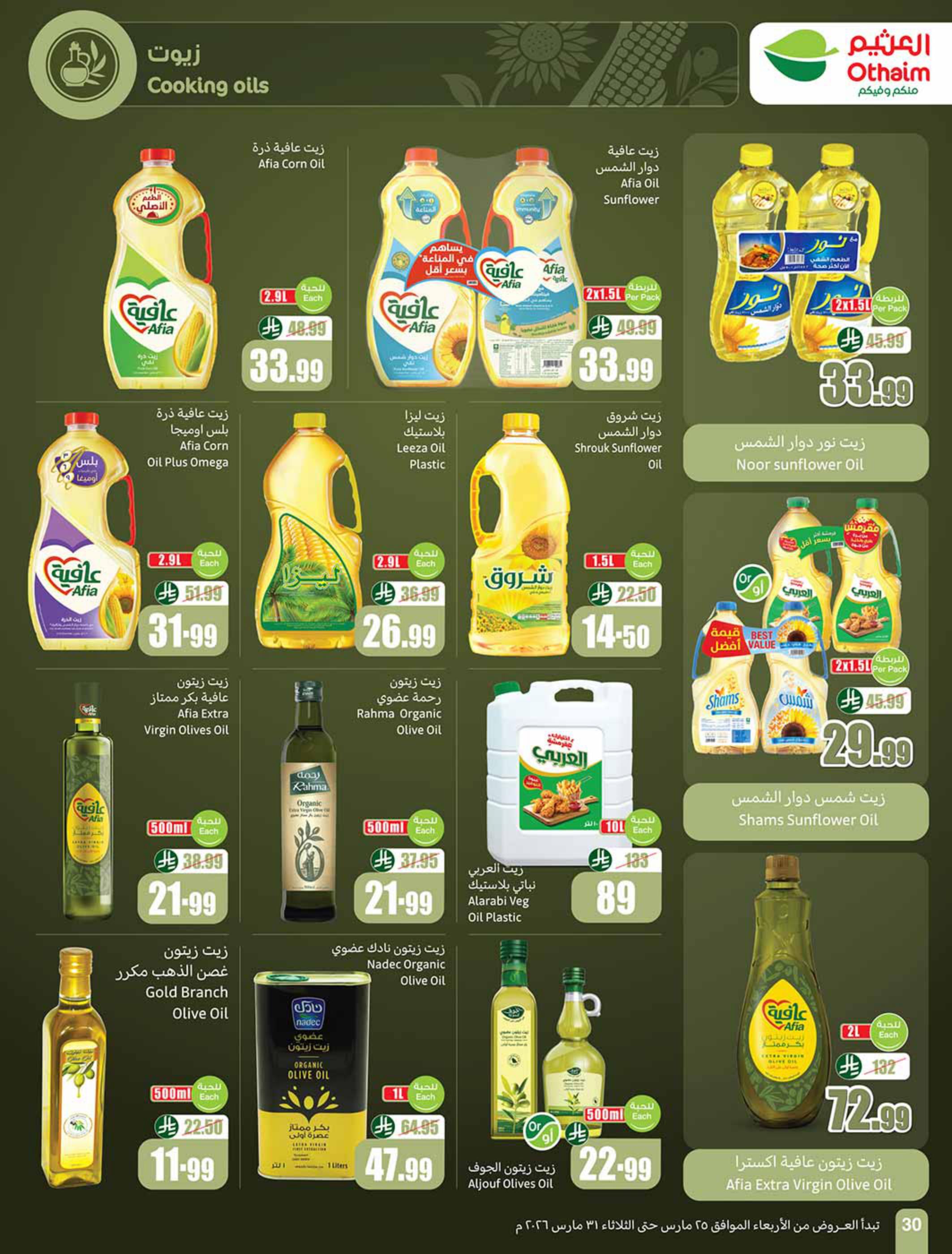 عروض أسواق عبد الله العثيم 25-31 مارس 2026 صفحة 30