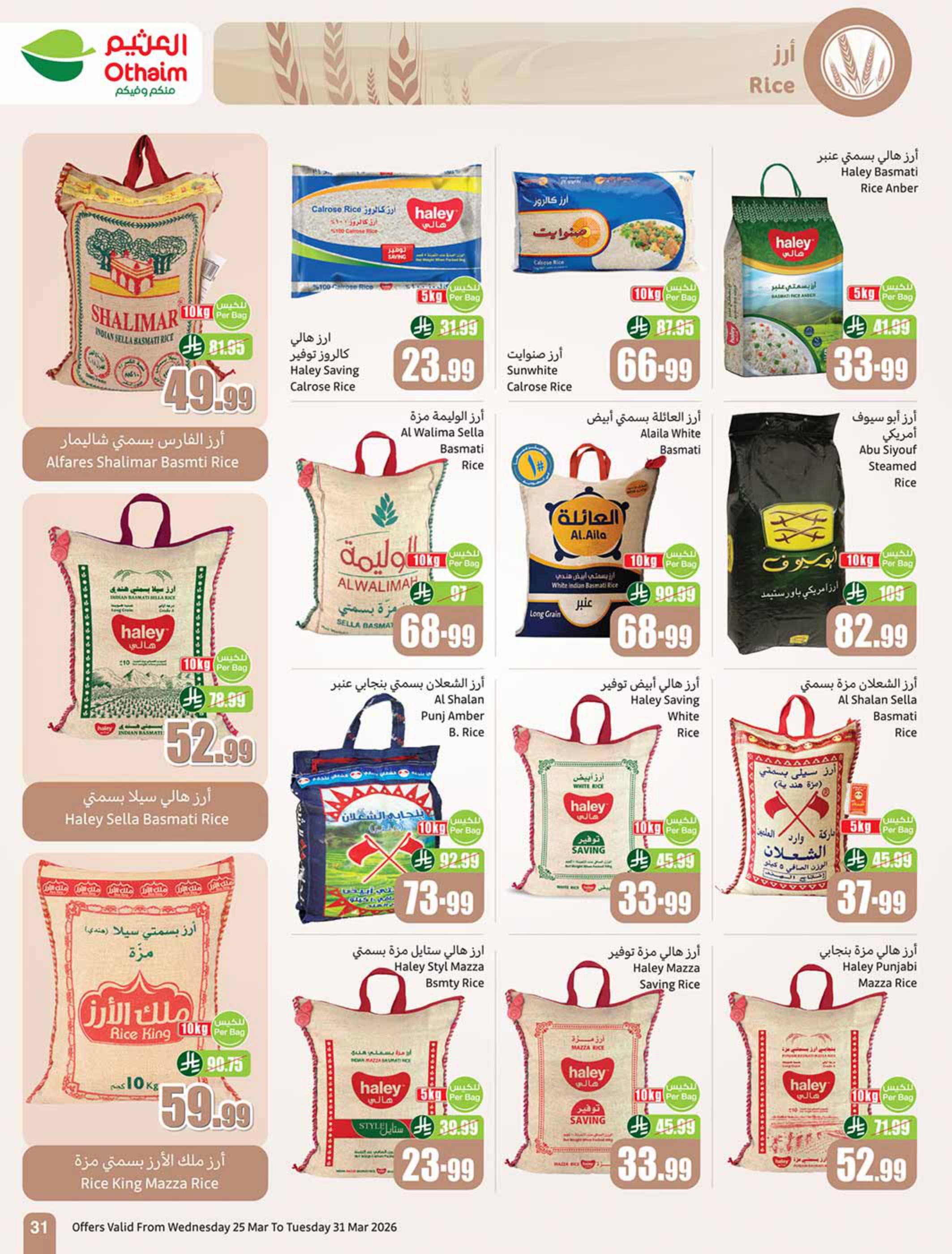 عروض أسواق عبد الله العثيم 25-31 مارس 2026 صفحة 31