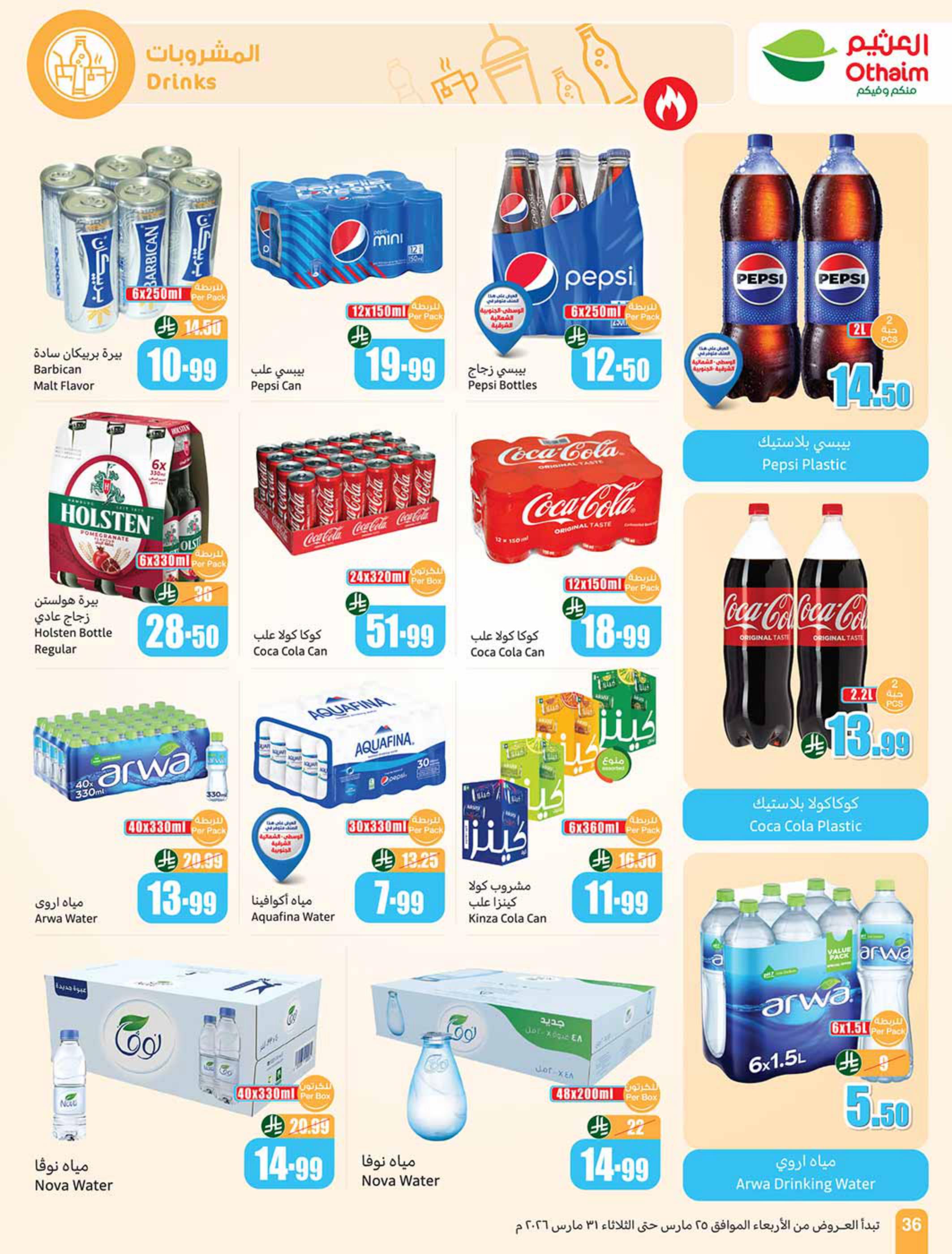 عروض أسواق عبد الله العثيم 25-31 مارس 2026 صفحة 36