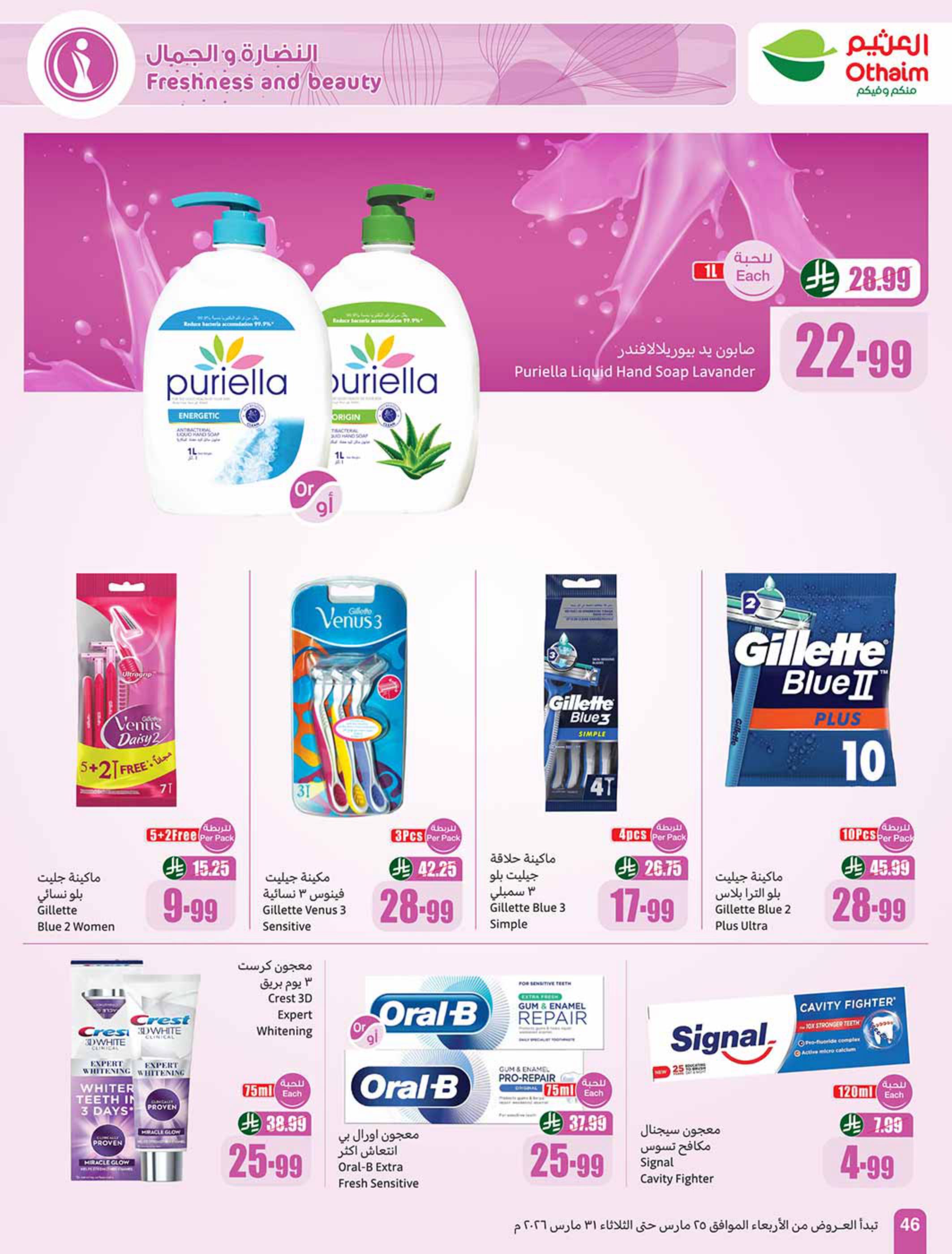 عروض أسواق عبد الله العثيم 25-31 مارس 2026 صفحة 46