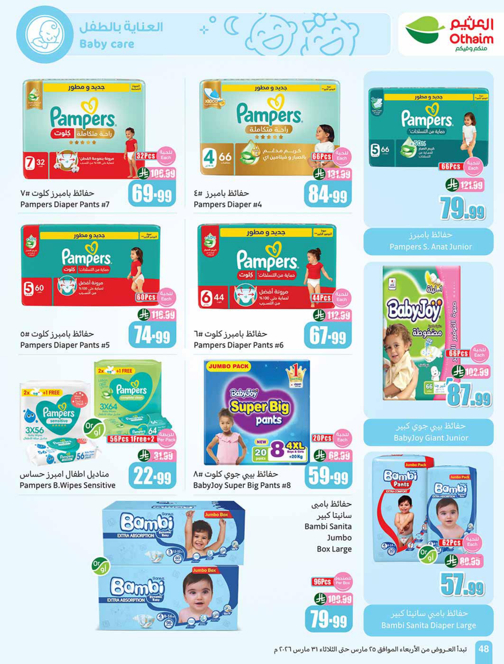 عروض أسواق عبد الله العثيم 25-31 مارس 2026 صفحة 48