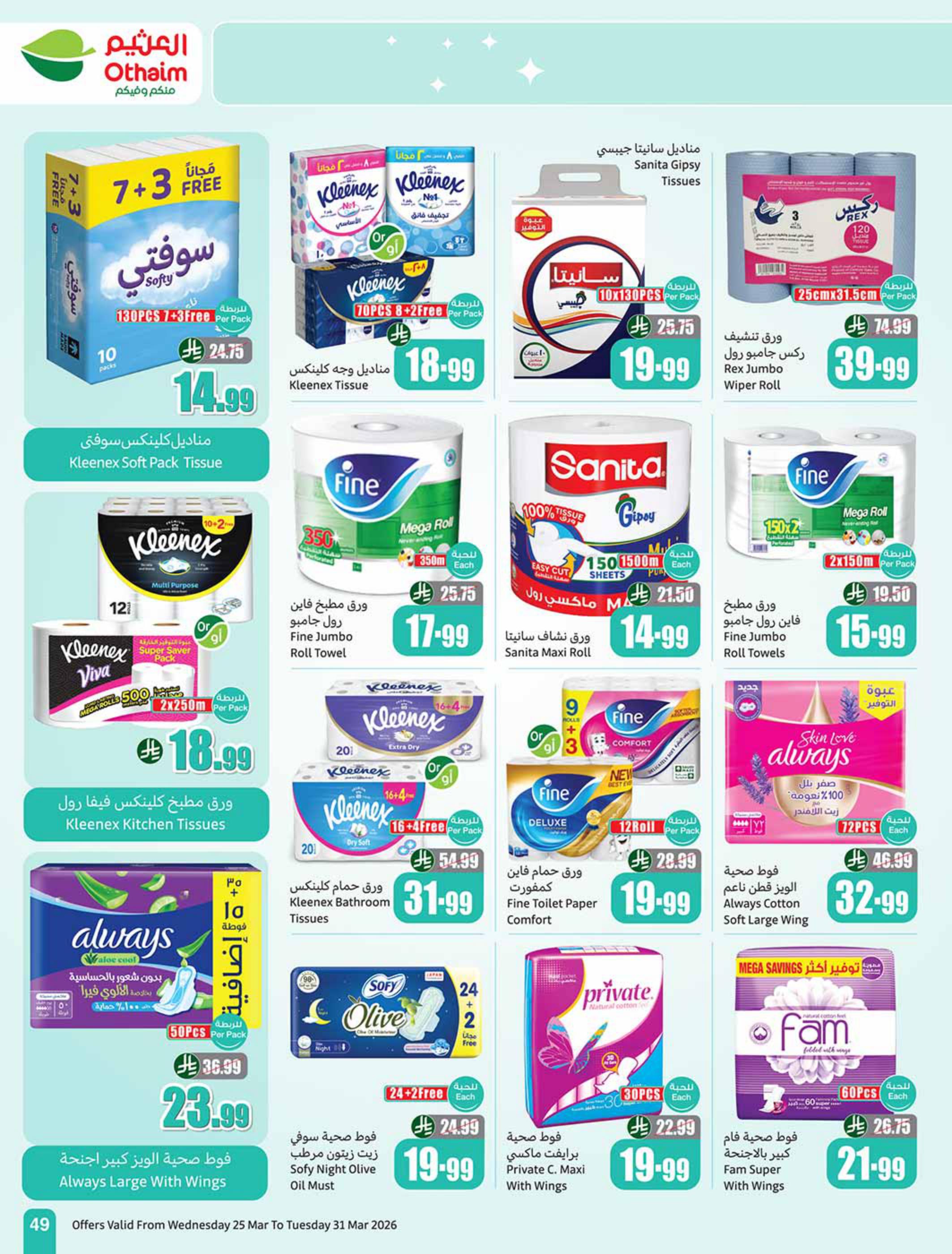 عروض أسواق عبد الله العثيم 25-31 مارس 2026 صفحة 49